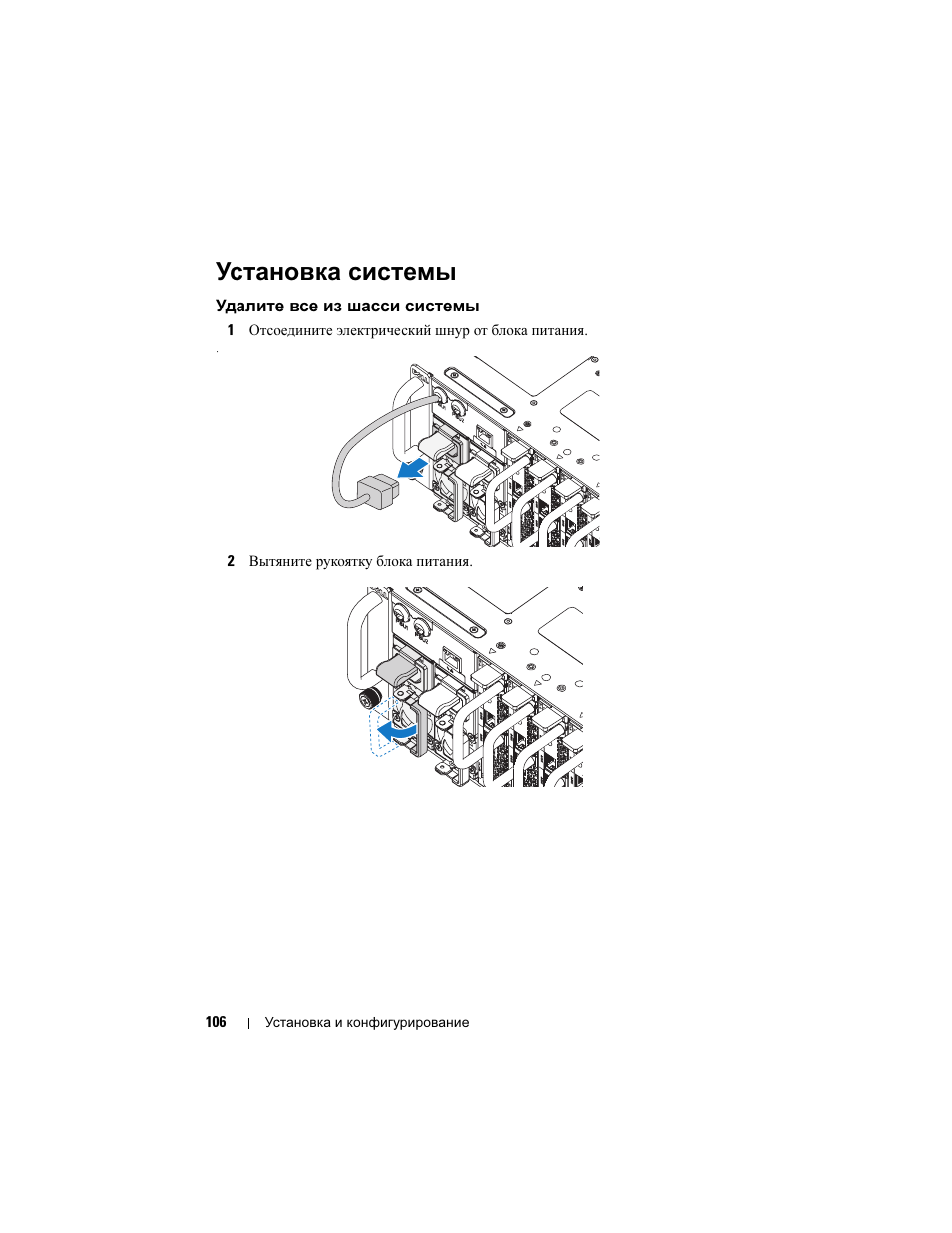 Установка системы, Удалите все из шасси системы | Dell PowerEdge C5220 User Manual | Page 108 / 168