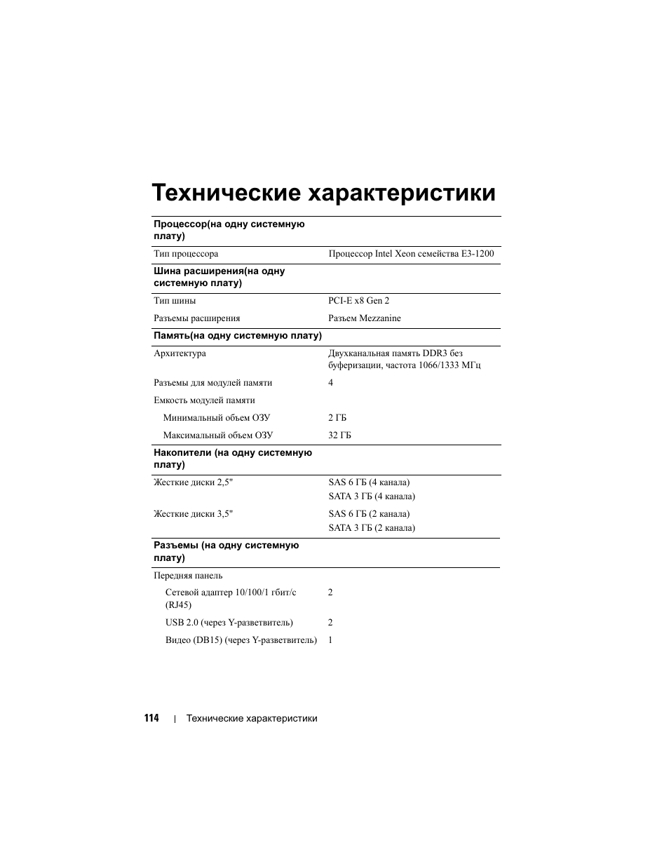 Технические характеристики | Dell PowerEdge C5220 User Manual | Page 116 / 168