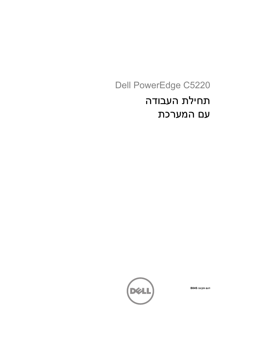 Getting started with your system (hebrew), תליחת הדובעה תכרעמה םע, Dell poweredge c5220 | Dell PowerEdge C5220 User Manual | Page 153 / 168