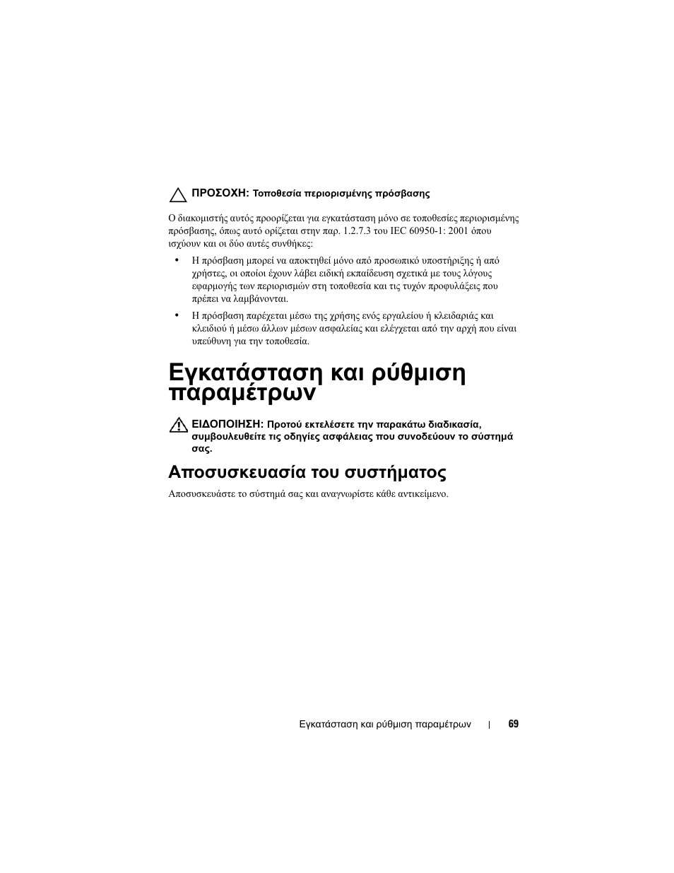 Εγκατάσταση και ρύθμιση παραμέτρων, Αποσυσκευασία του συστήματος, Εγκατάσταση και ρύθµιση παραµέτρων | Αποσυσκευασία του συστήµατος | Dell PowerEdge C5220 User Manual | Page 71 / 168