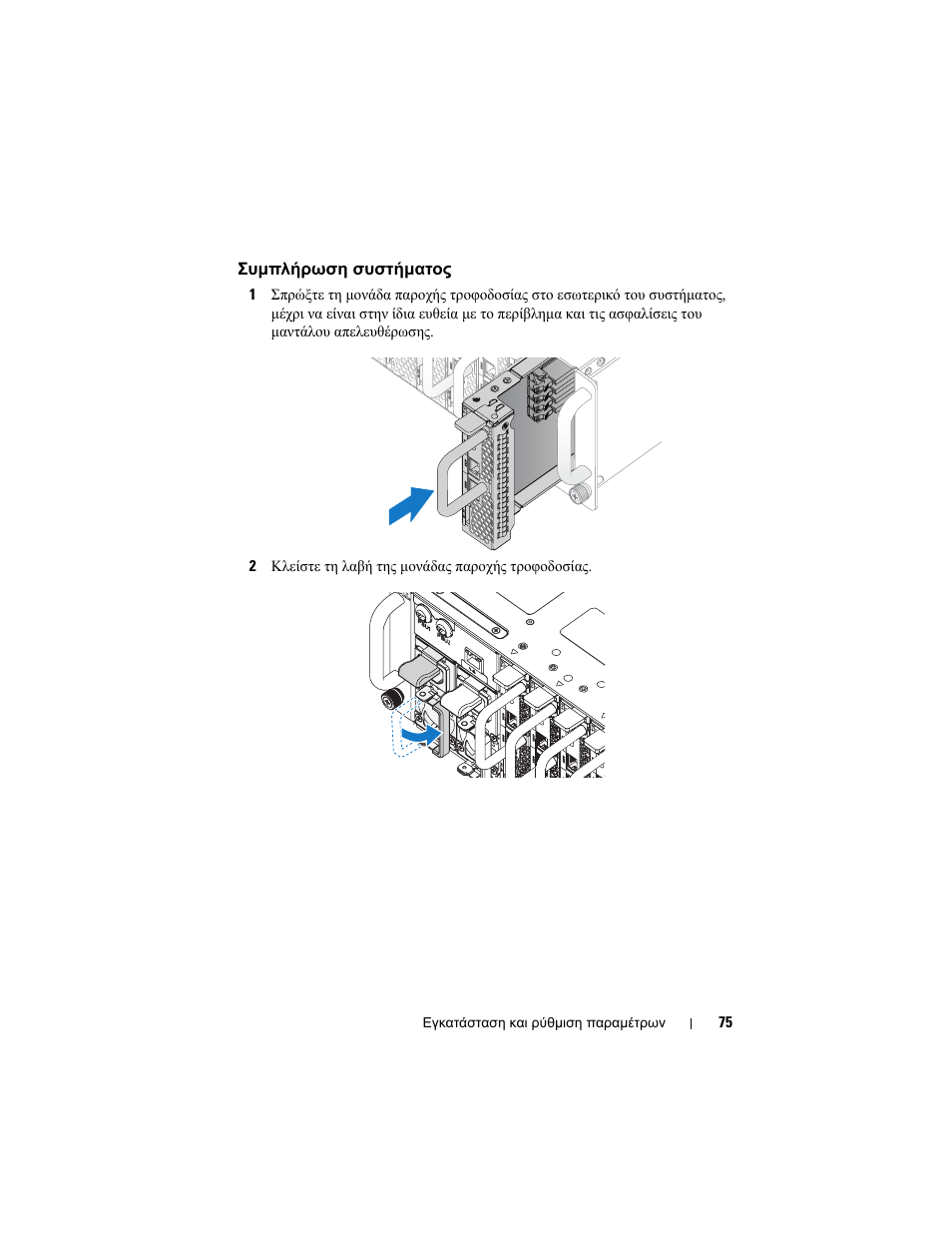 Συμπλήρωση συστήματος | Dell PowerEdge C5220 User Manual | Page 77 / 168