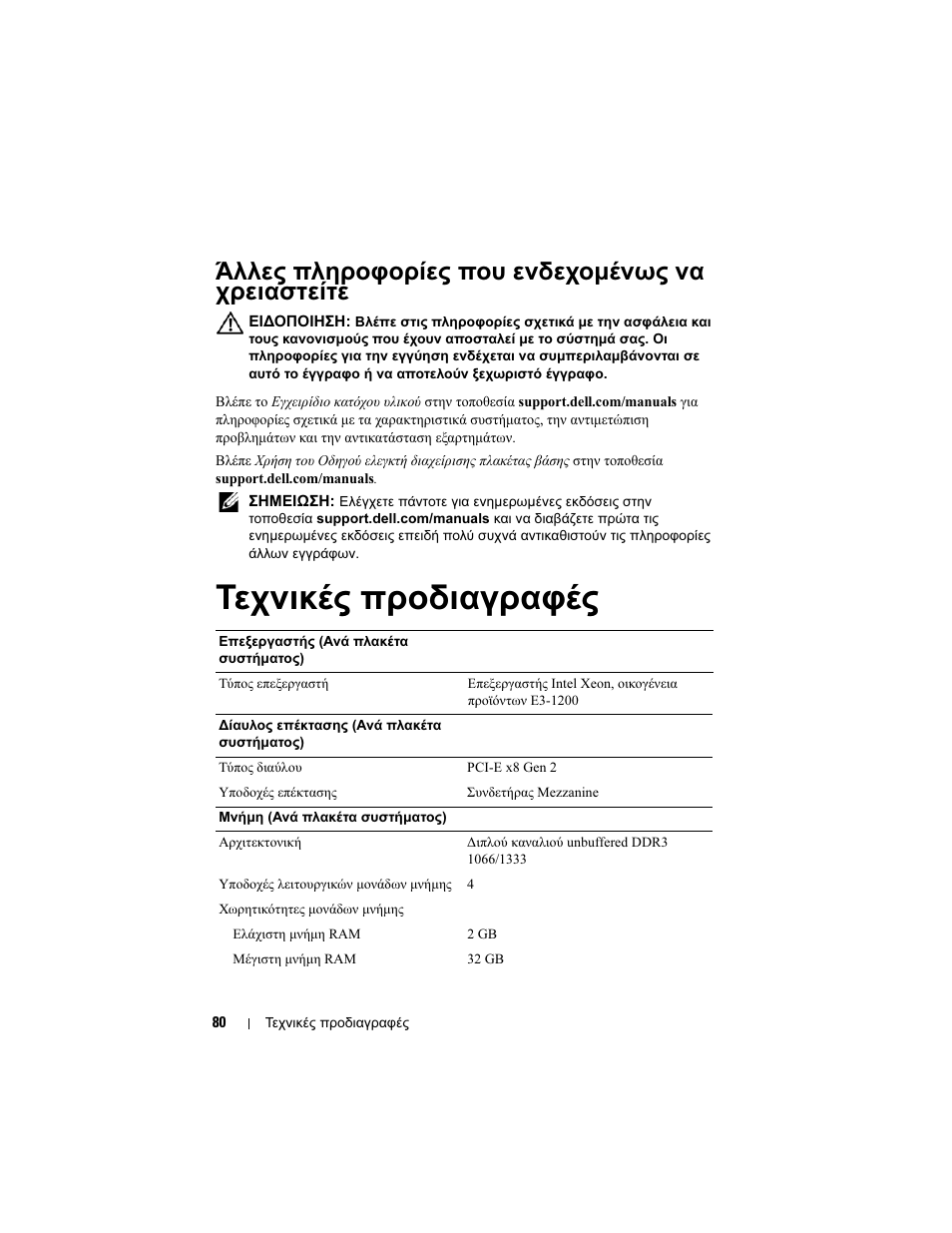 Άλλες πληροφορίες που ενδεχομένως να χρειαστείτε, Τεχνικές προδιαγραφές, Άλλες πληροφορίες που ενδεχοµένως να χρειαστείτε | Dell PowerEdge C5220 User Manual | Page 82 / 168