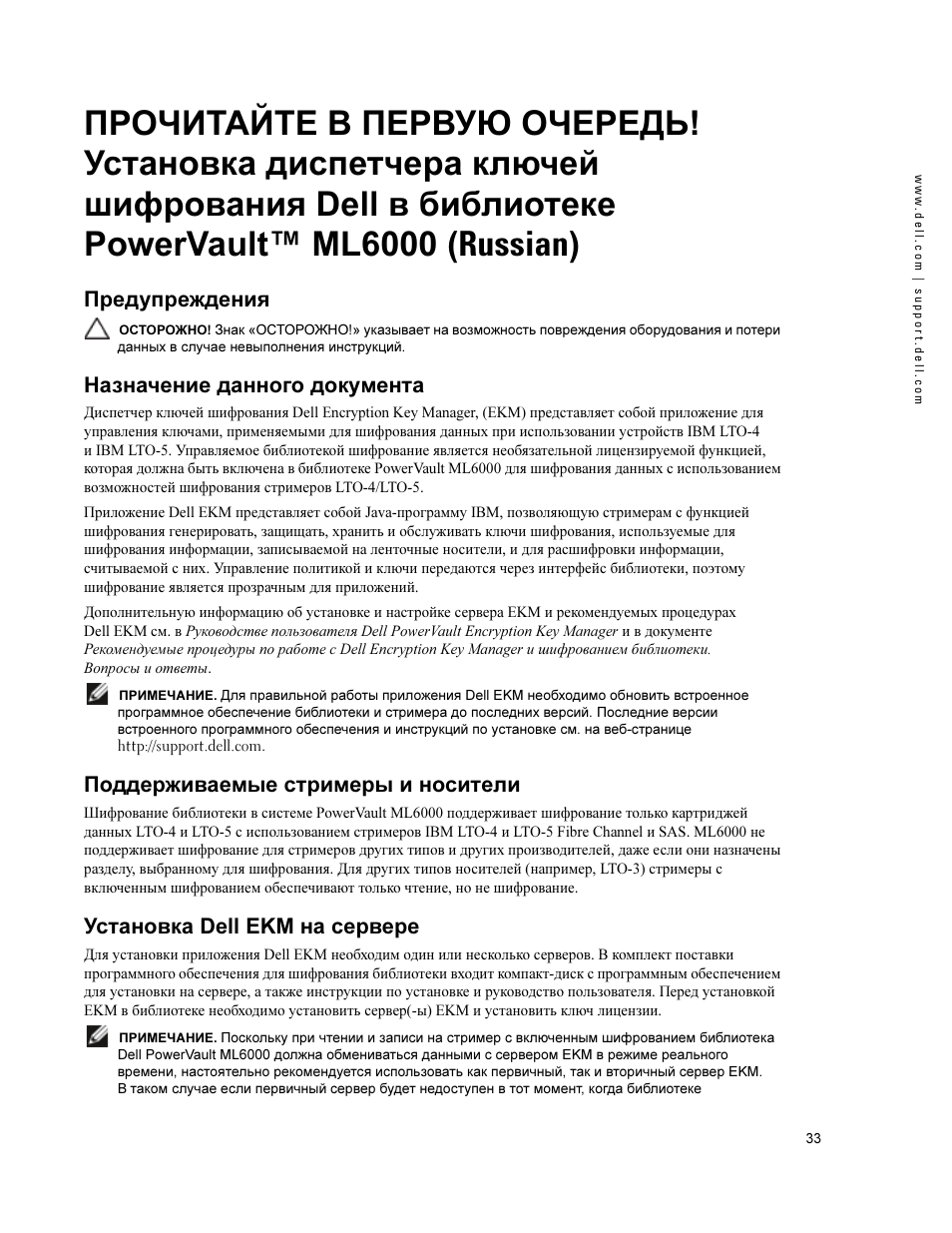 Предупреждения, Назначение данного документа, Поддерживаемые стримеры и носители | Установка dell ekm на сервере, Прочитайте в первую очередь, Установка, Диспетчера ключей шифрования dell, В библиотеке powervault™ ml6000 (russian) | Dell PowerVault ML6000 User Manual | Page 33 / 66