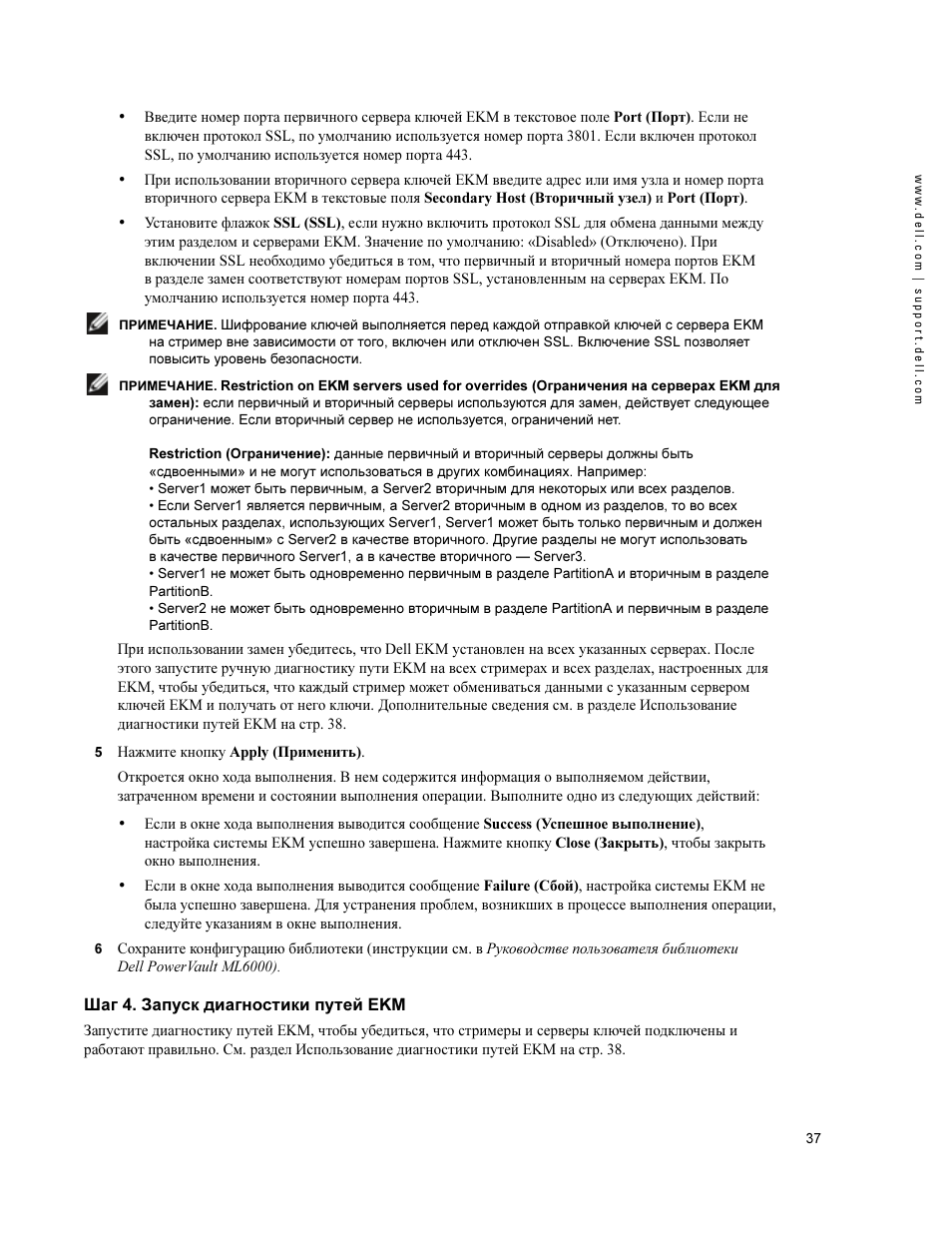 Шаг 4. запуск диагностики путей ekm | Dell PowerVault ML6000 User Manual | Page 37 / 66