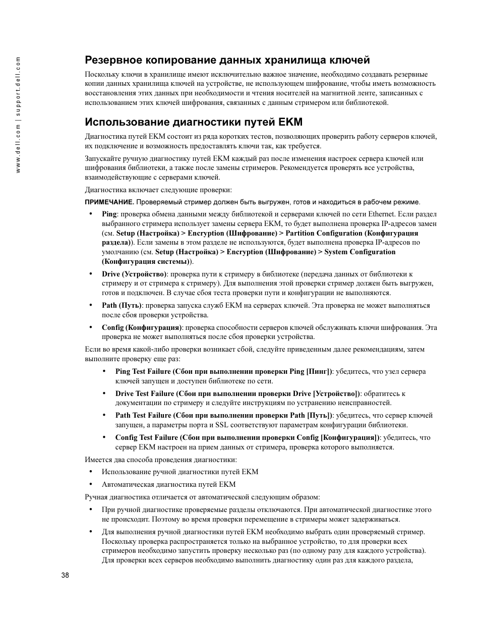 Резервное копирование данных хранилища ключей, Использование диагностики путей ekm | Dell PowerVault ML6000 User Manual | Page 38 / 66
