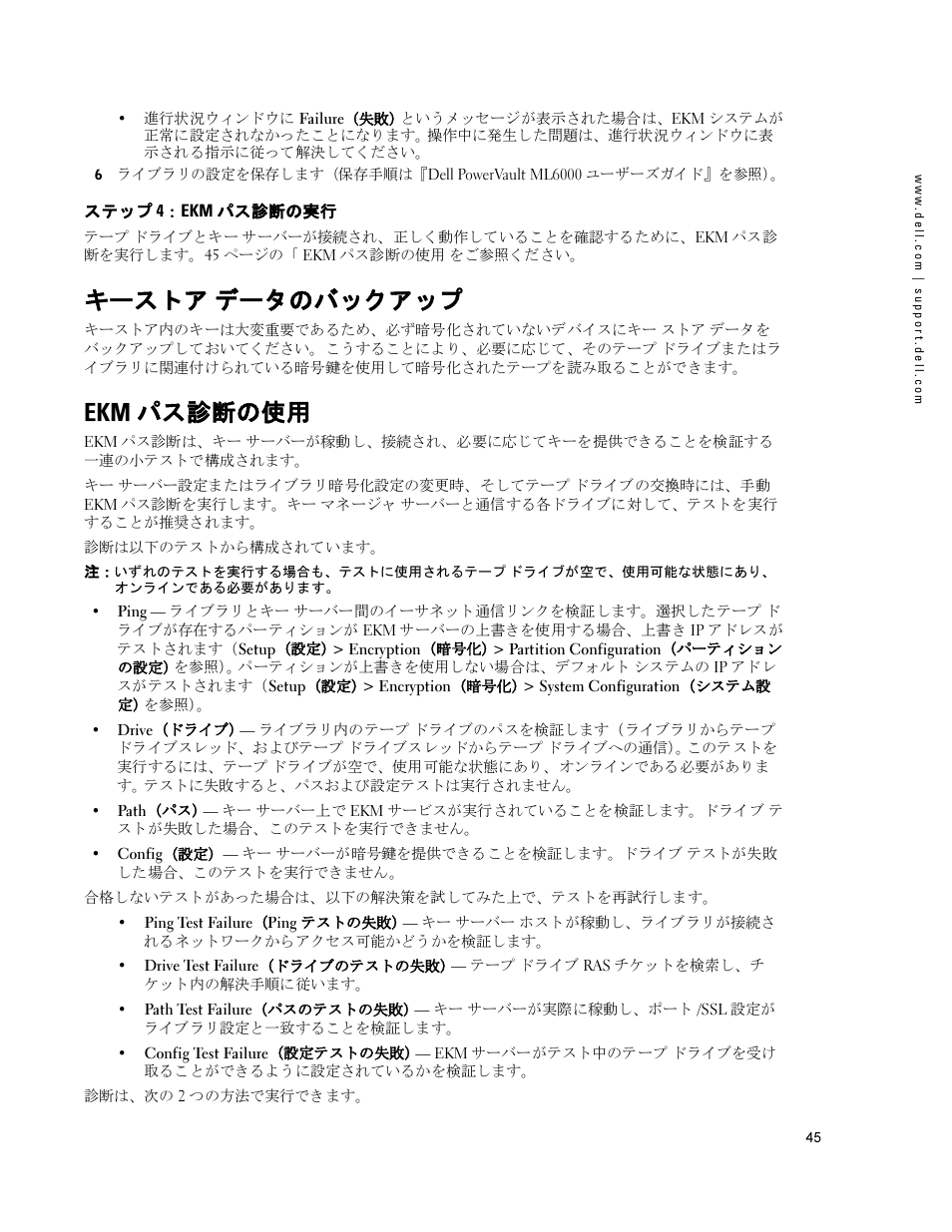 ステップ 4：ekm パス診断の実行, キーストア データのバックアップ, Ekm パス診断の使用 | Dell PowerVault ML6000 User Manual | Page 45 / 66