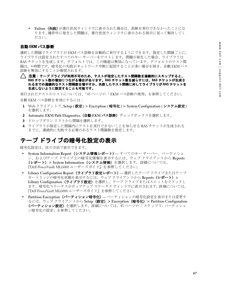 自動 ekm パス診断, テープ ドライブの暗号化設定の表示 | Dell PowerVault ML6000 User Manual | Page 47 / 66