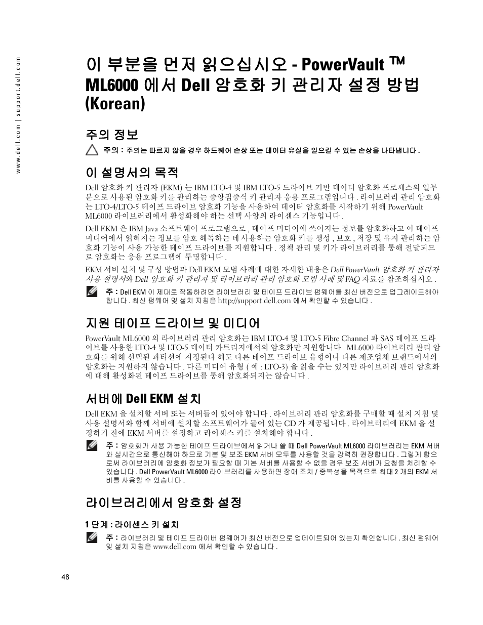 주의 정보, 이 설명서의 목적, 지원 테이프 드라이브 및 미디어 | 서버에 dell ekm 설치, 라이브러리에서 암호화 설정, 1 단계: 라이센스 키 설치, 이 부분을 먼저 읽으십시오 - powervault ™ ml6000, 에서 dell 암호화 키 관리자 설정 방법 (korean) | Dell PowerVault ML6000 User Manual | Page 48 / 66