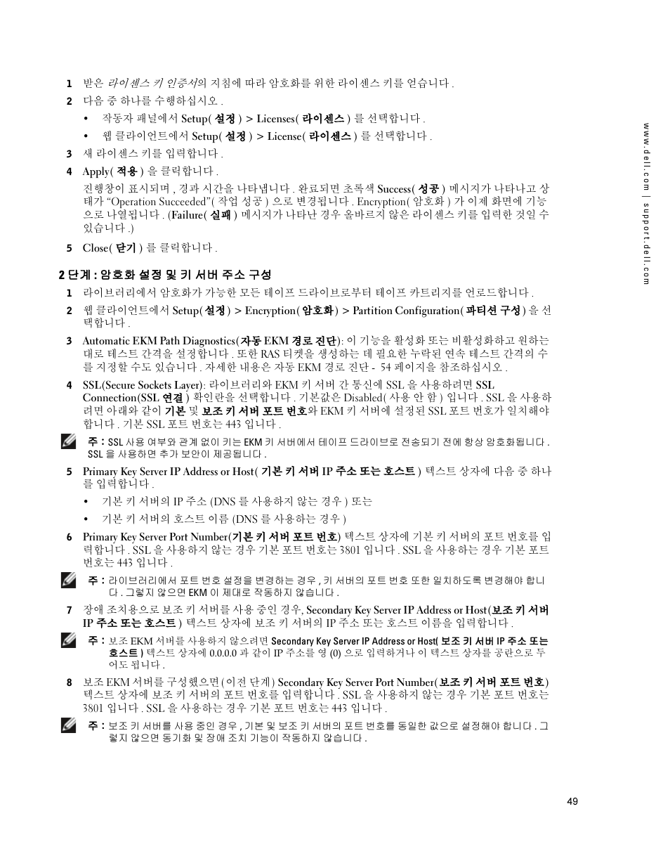 2 단계: 암호화 설정 및 키 서버 주소 구성 | Dell PowerVault ML6000 User Manual | Page 49 / 66