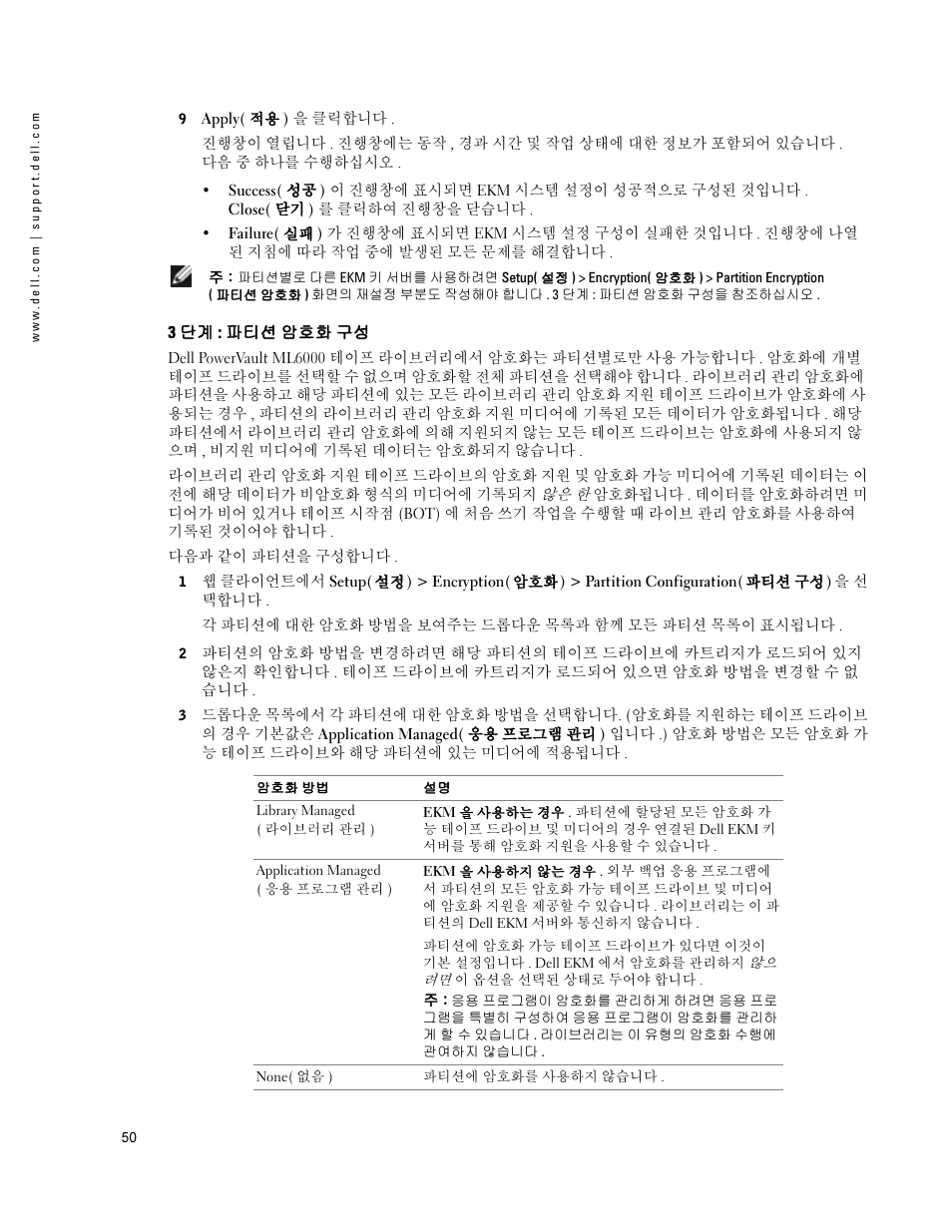 3 단계: 파티션 암호화 구성 | Dell PowerVault ML6000 User Manual | Page 50 / 66
