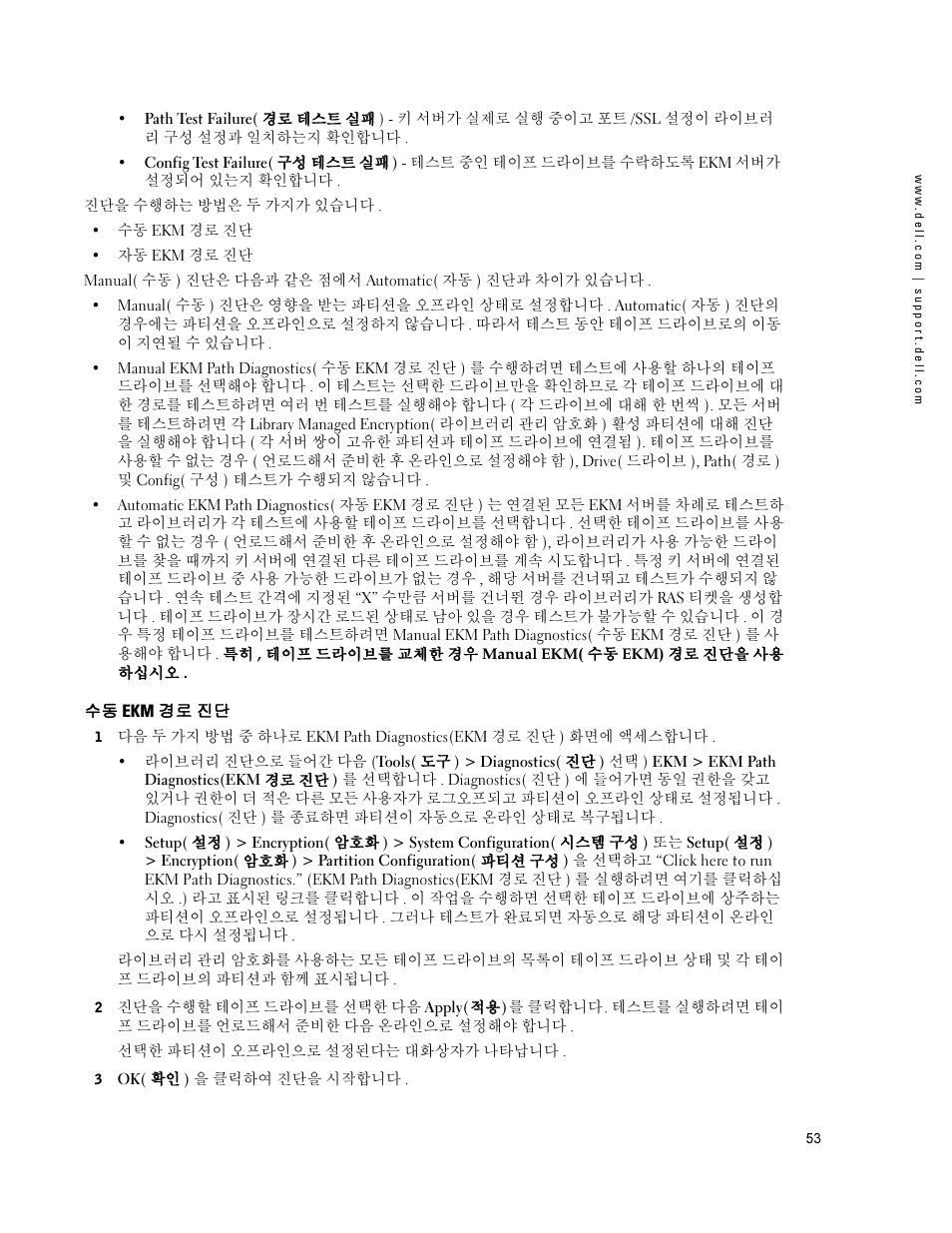 수동 ekm 경로 진단 | Dell PowerVault ML6000 User Manual | Page 53 / 66