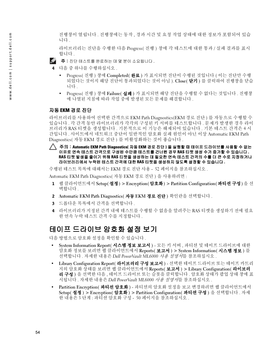 자동 ekm 경로 진단, 테이프 드라이브 암호화 설정 보기 | Dell PowerVault ML6000 User Manual | Page 54 / 66