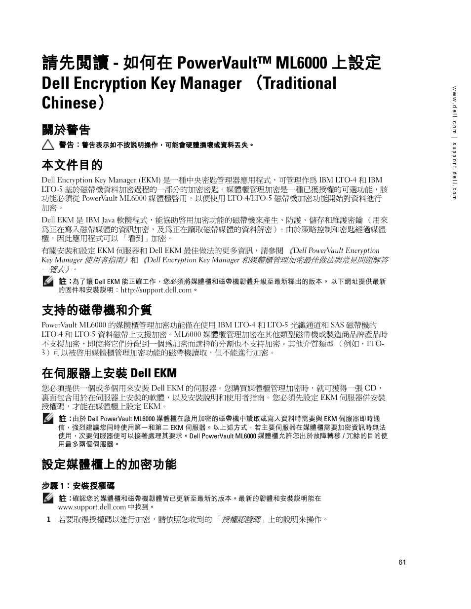 關於警告, 本文件目的, 支持的磁帶機和介質 | 在伺服器上安裝 dell ekm, 設定媒體櫃上的加密功能, 步驟 1：安裝授權碼, Traditional chinese | Dell PowerVault ML6000 User Manual | Page 61 / 66