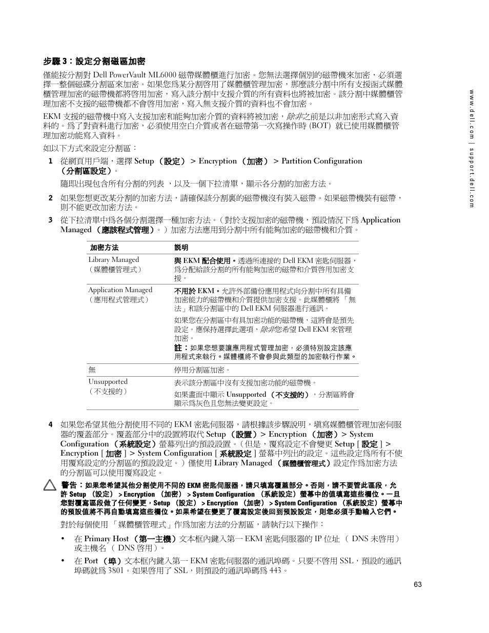 步驟 3：設定分割磁區加密 | Dell PowerVault ML6000 User Manual | Page 63 / 66