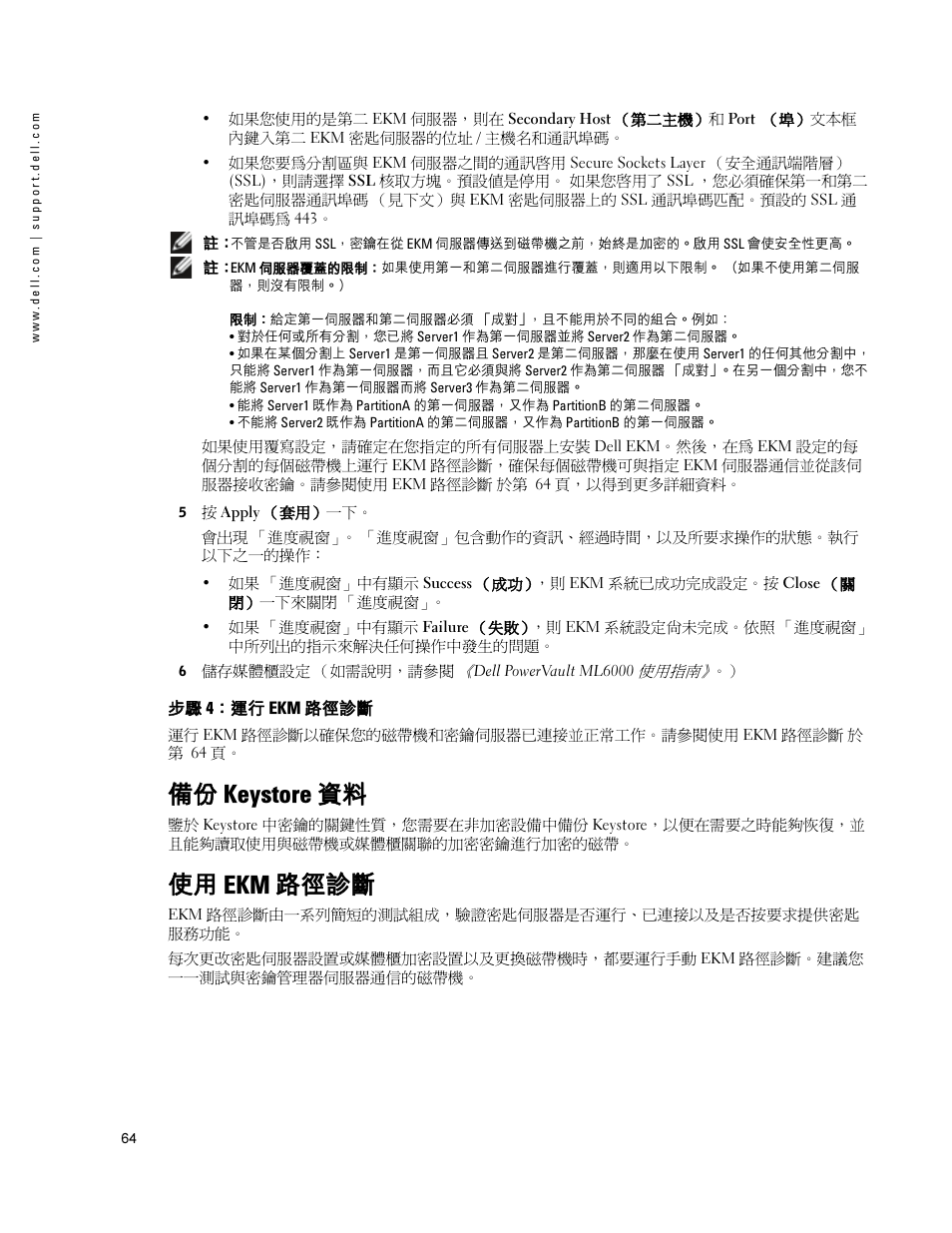 步驟 4：運行 ekm 路徑診斷, 備份 keystore 資料, 使用 ekm 路徑診斷 | Dell PowerVault ML6000 User Manual | Page 64 / 66