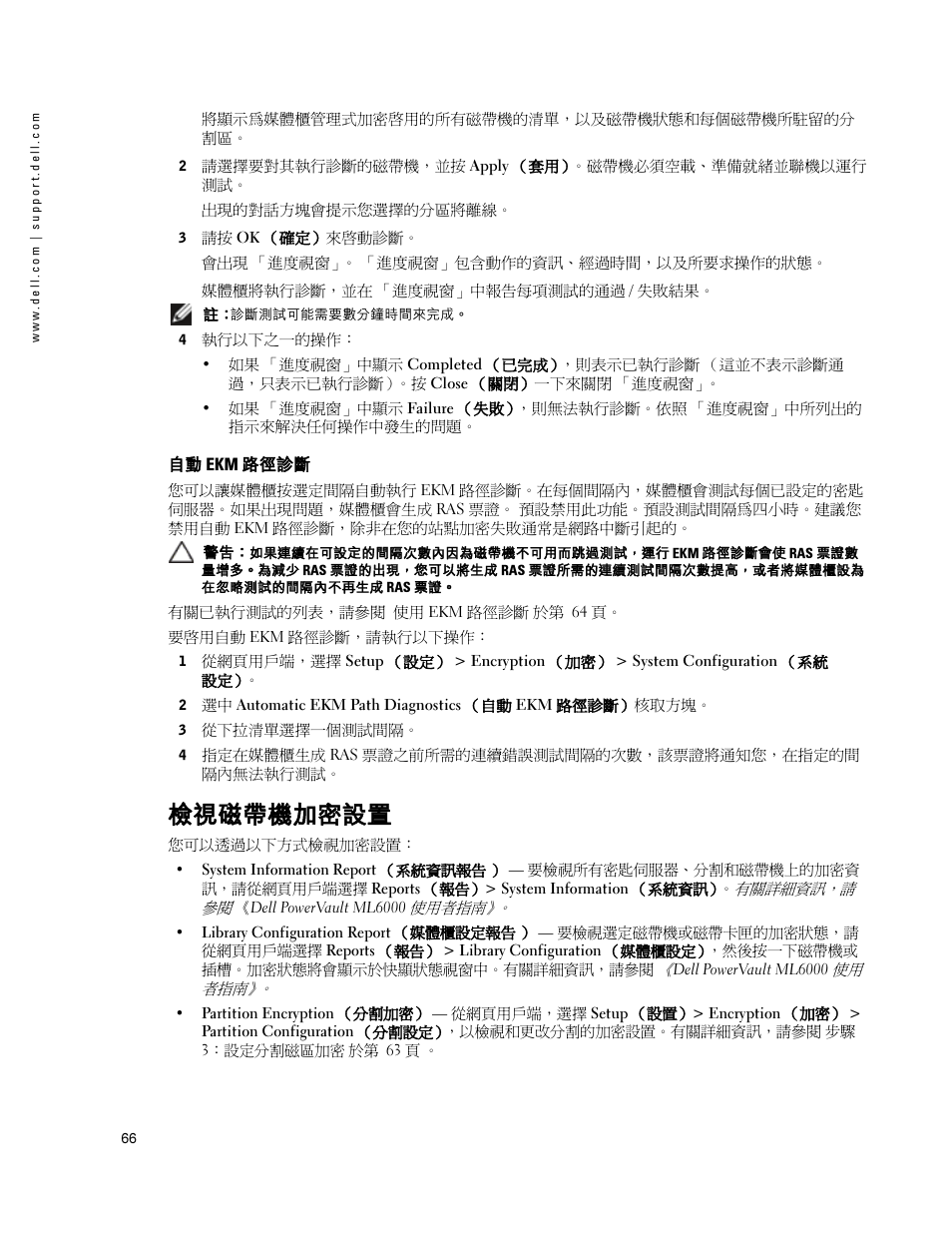 自動 ekm 路徑診斷, 檢視磁帶機加密設置 | Dell PowerVault ML6000 User Manual | Page 66 / 66