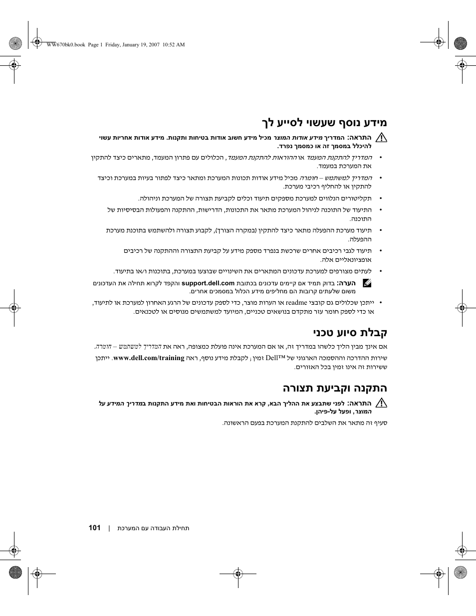עדימ ךל עייסל יושעש ףסונ, ינכט עויס תלבק, הרוצת תעיבקו הנקתה | Dell PowerEdge 2970 User Manual | Page 106 / 110