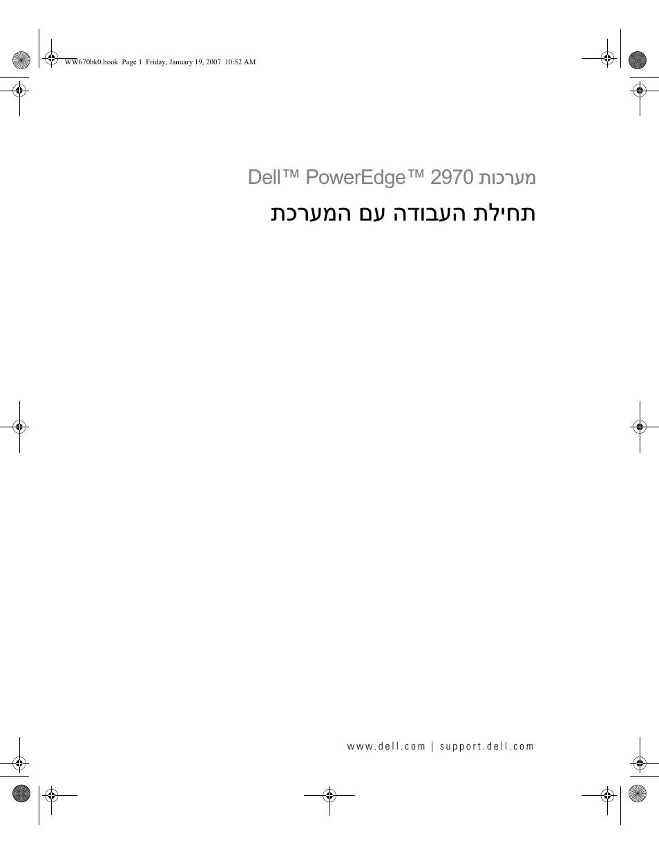 Getting started with your system (hebrew), תליחת תכרעמה םע הדובעה | Dell PowerEdge 2970 User Manual | Page 110 / 110