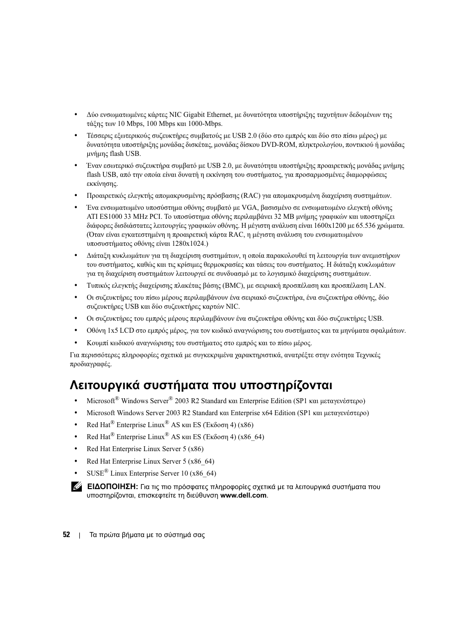 Λειτουργικά συστήµατα που υποστηρίζονται | Dell PowerEdge 2970 User Manual | Page 54 / 110