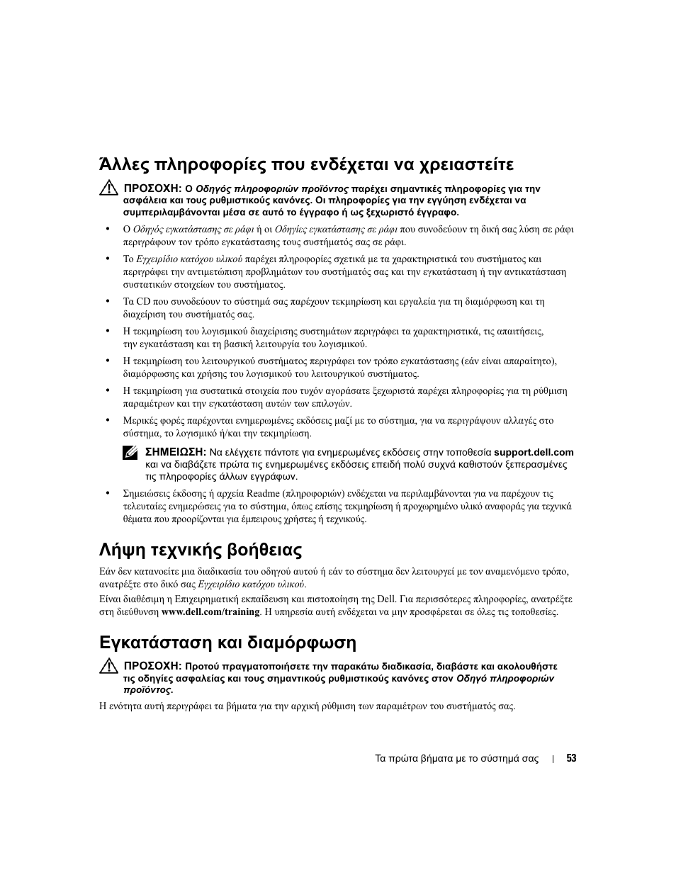 Άλλες πληροφορίες που ενδέχεται να χρειαστείτε, Λήψη τεχνικής βοήθειας, Εγκατάσταση και διαµόρφωση | Dell PowerEdge 2970 User Manual | Page 55 / 110