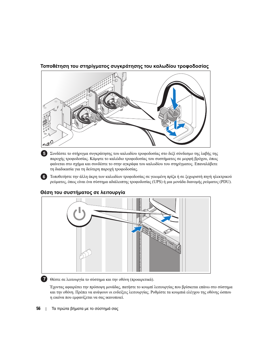 Θέση του συστήµατος σε λειτουργία | Dell PowerEdge 2970 User Manual | Page 58 / 110