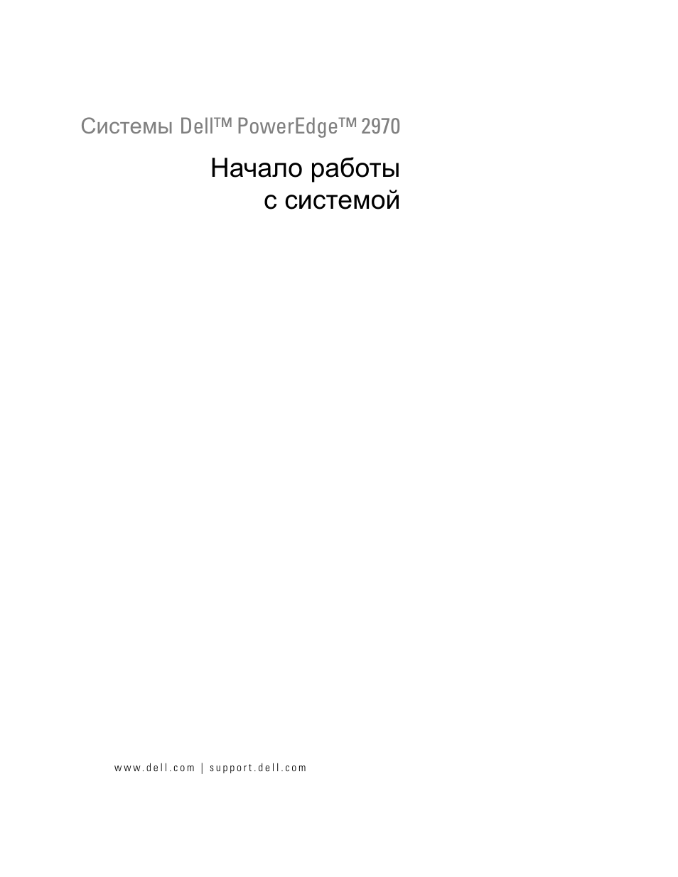 Начало работы с системой | Dell PowerEdge 2970 User Manual | Page 75 / 110