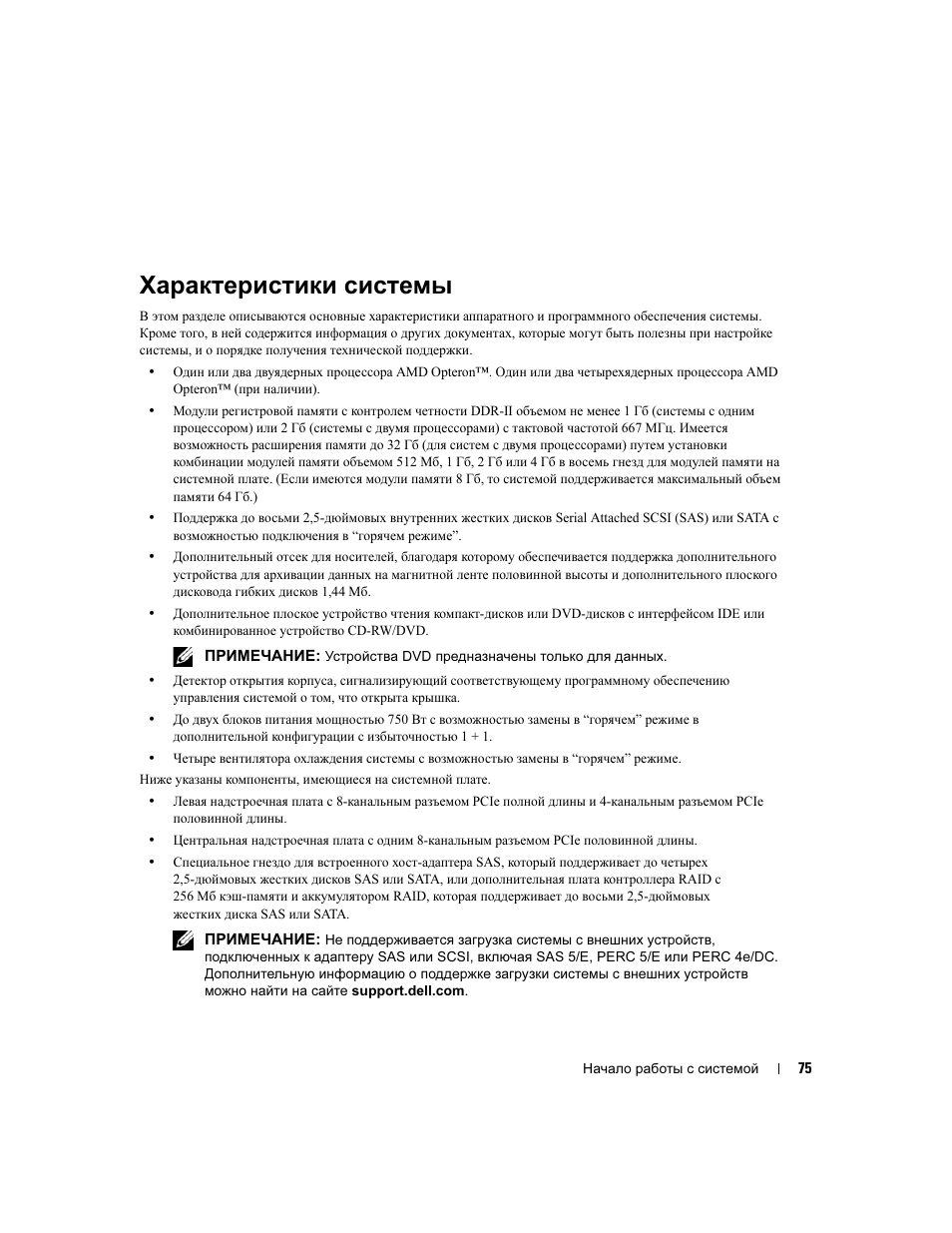 Характеристики системы | Dell PowerEdge 2970 User Manual | Page 77 / 110