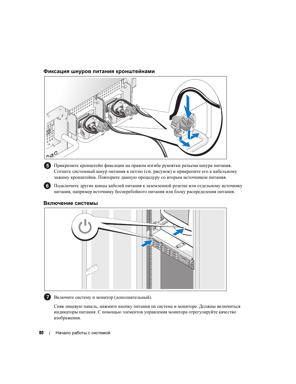 Фиксация шнуров питания кронштейнами, Включение системы | Dell PowerEdge 2970 User Manual | Page 82 / 110