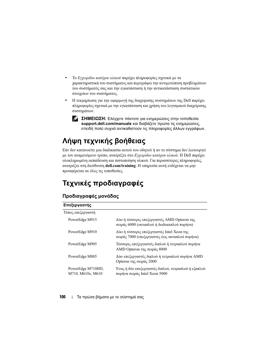 Λήψη τεχνικής βοήθειας, Τεχνικές προδιαγραφές | Dell PowerEdge M710 User Manual | Page 102 / 224