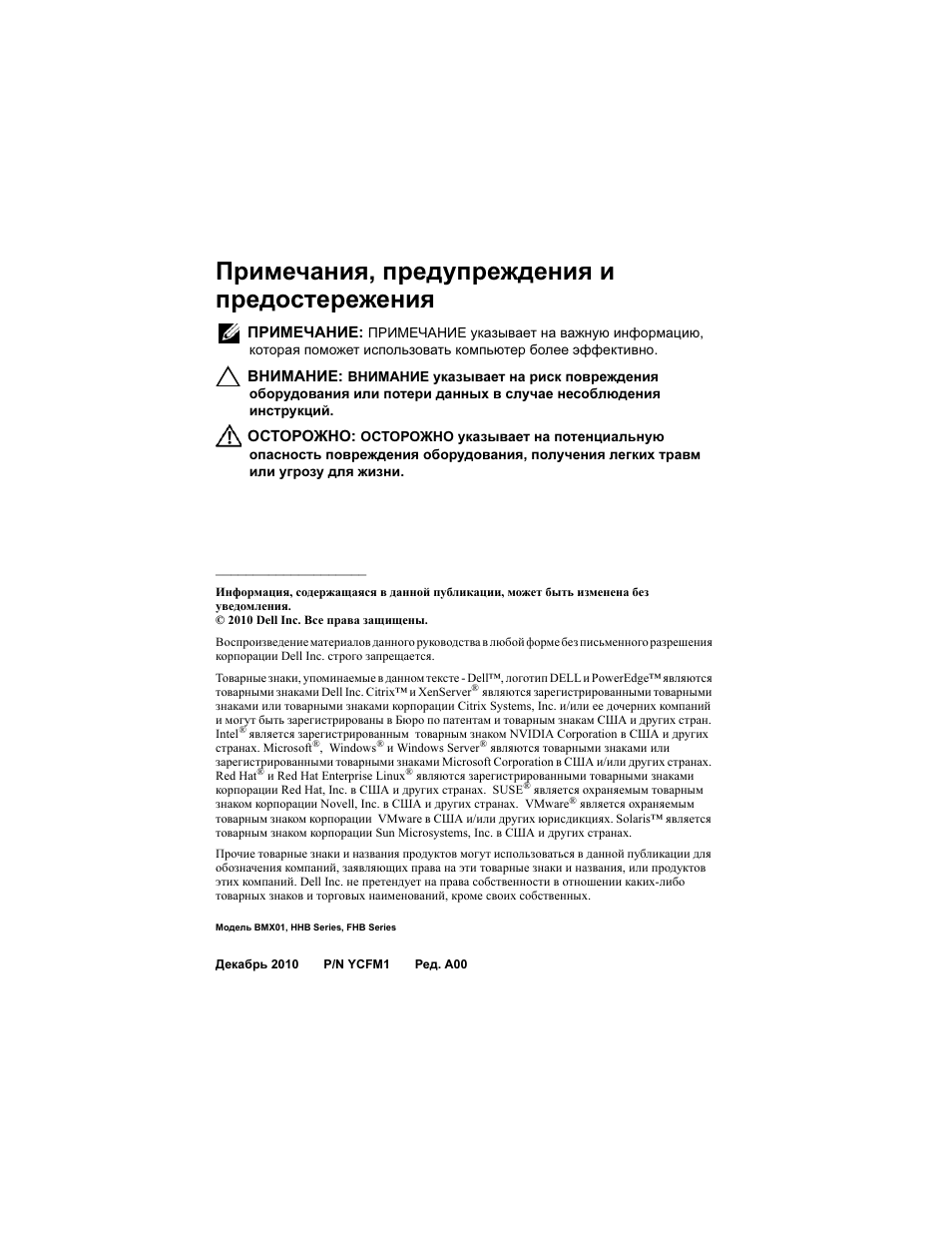 Примечания, предупреждения и предостережения | Dell PowerEdge M710 User Manual | Page 136 / 224