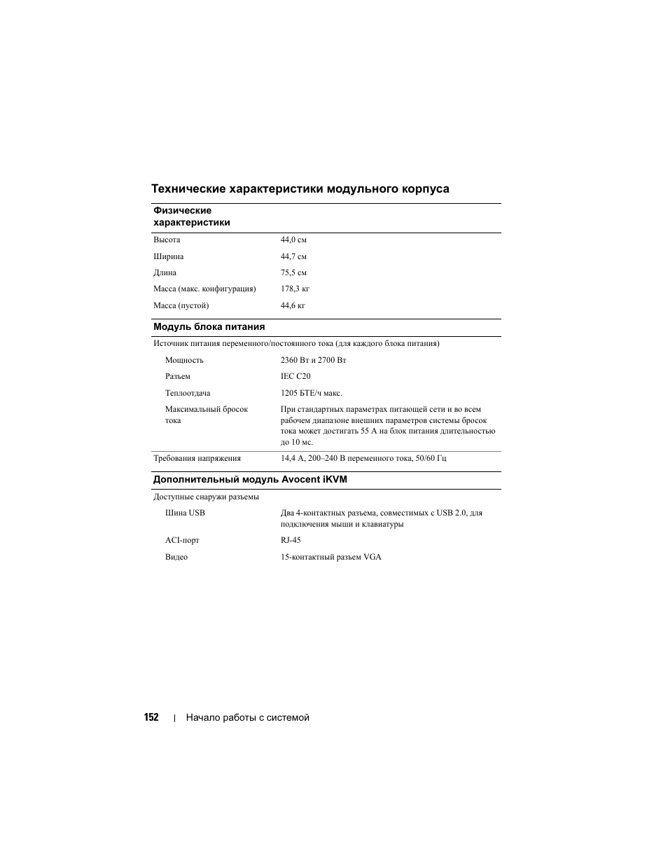 Технические характеристики модульного корпуса | Dell PowerEdge M710 User Manual | Page 154 / 224