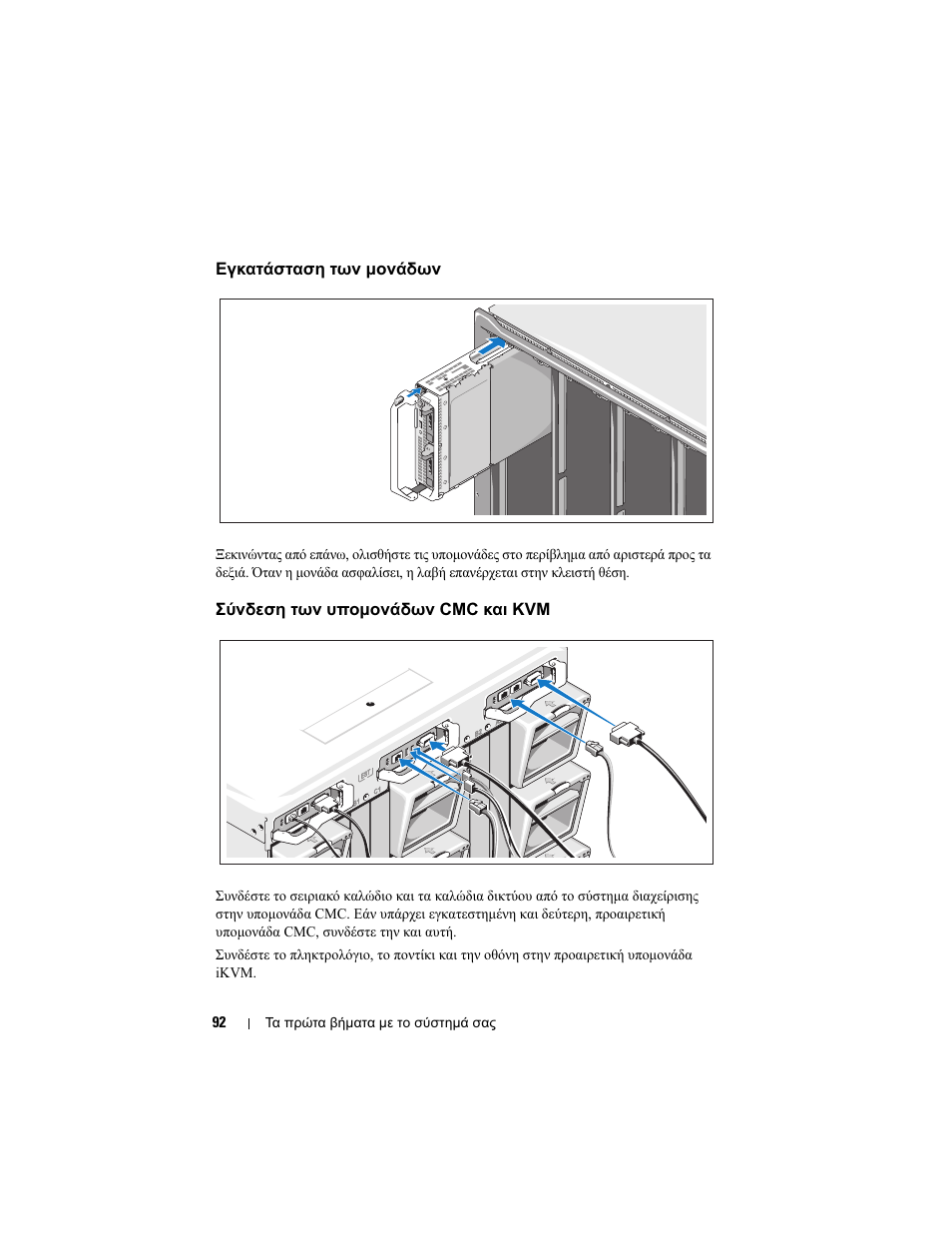 Εγκατάσταση των μονάδων, Σύνδεση των υπομονάδων cmc και kvm | Dell PowerEdge M710 User Manual | Page 94 / 224