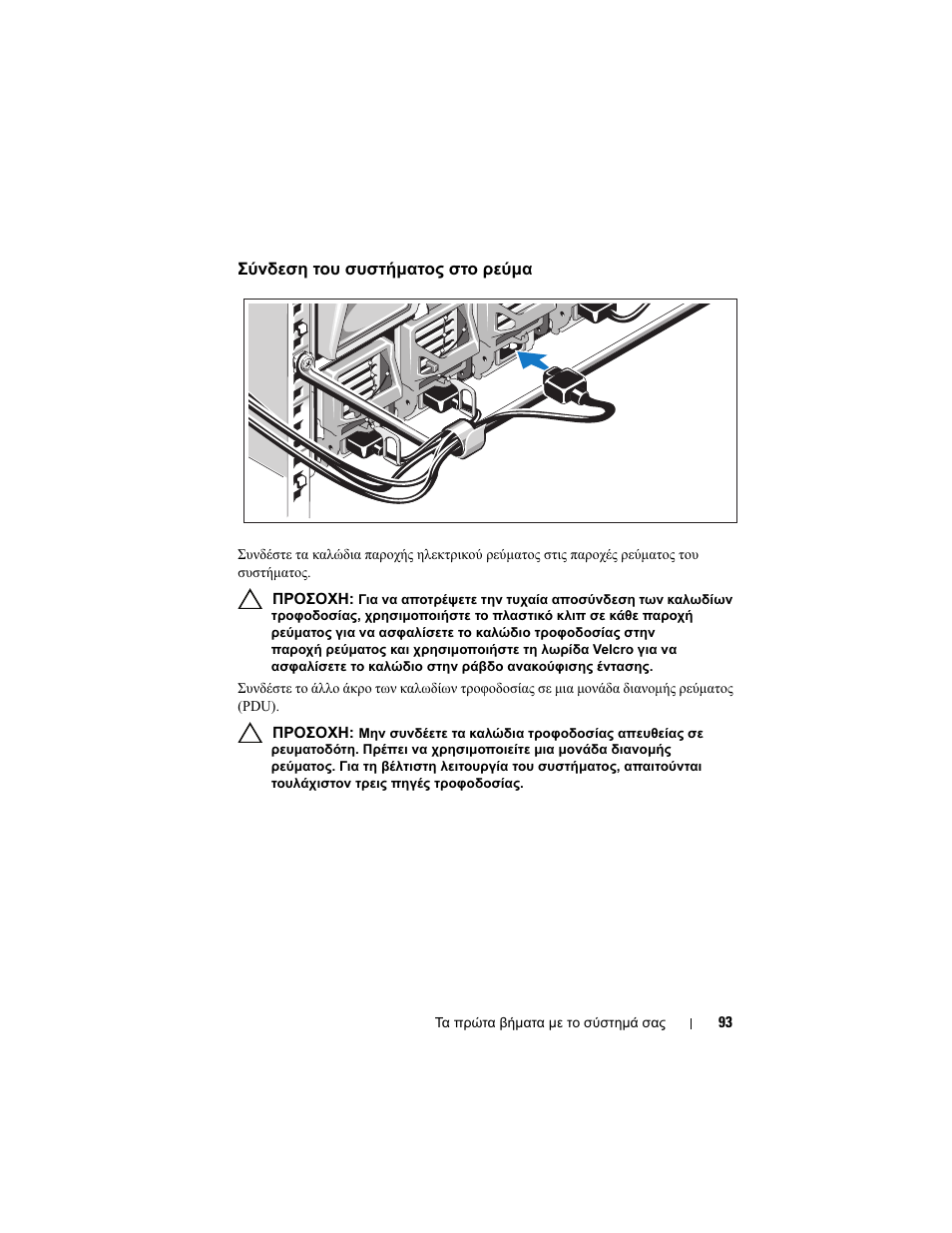 Σύνδεση του συστήματος στο ρεύμα | Dell PowerEdge M710 User Manual | Page 95 / 224