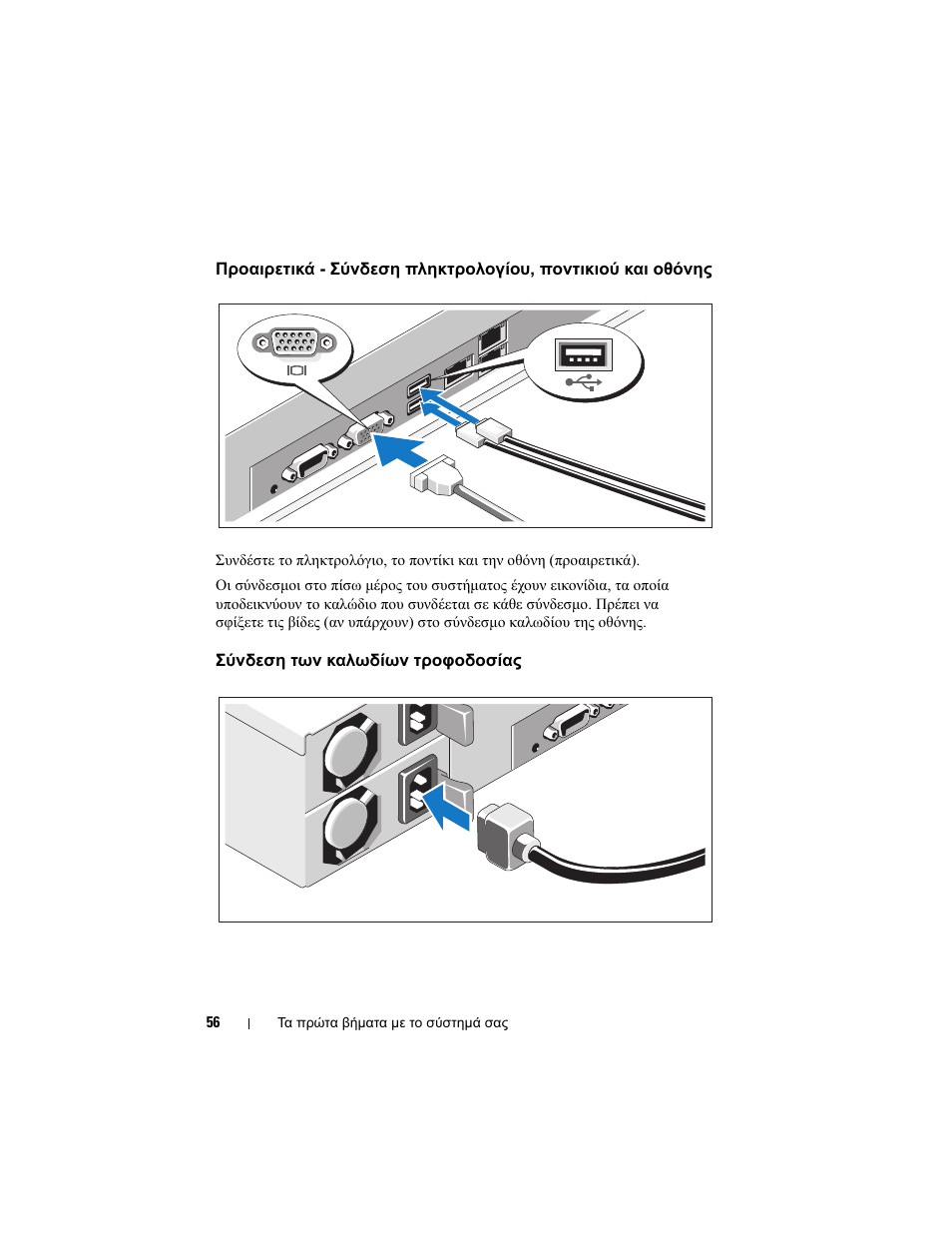 Σύνδεση των καλωδίων τροφοδοσίας | Dell PowerEdge C2100 User Manual | Page 58 / 118