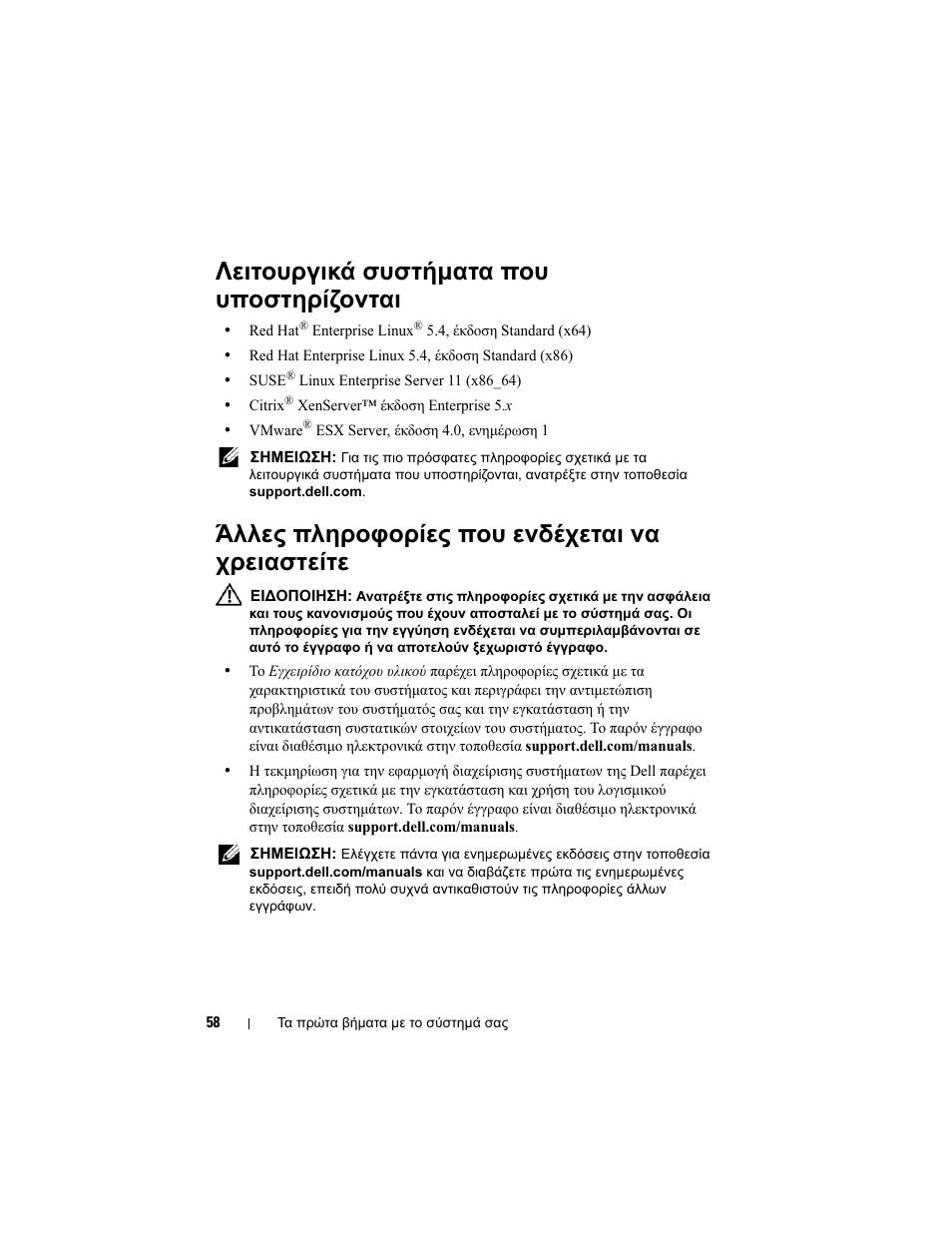 Λειτουργικά συστήματα που υποστηρίζονται, Άλλες πληροφορίες που ενδέχεται να χρειαστείτε | Dell PowerEdge C2100 User Manual | Page 60 / 118