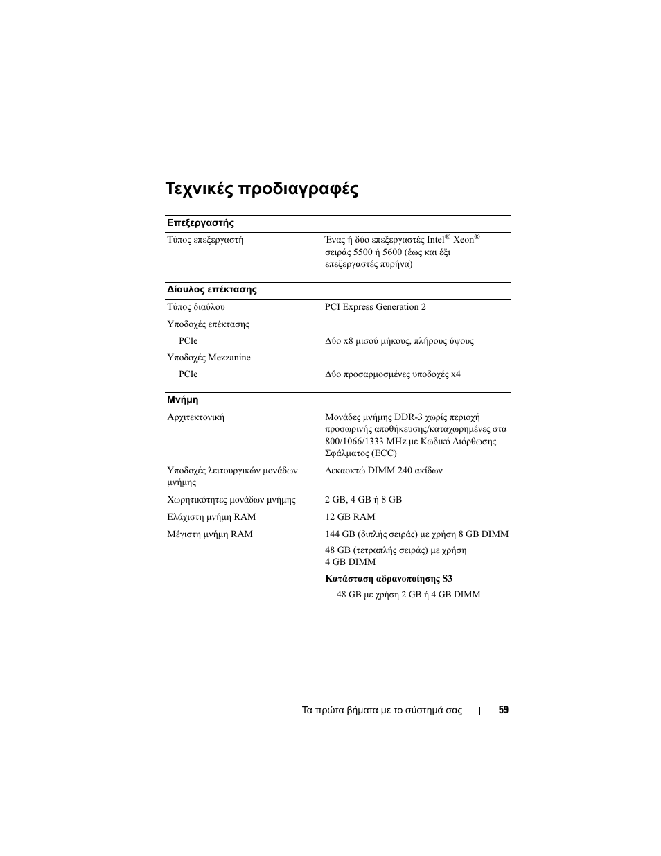 Τεχνικές προδιαγραφές | Dell PowerEdge C2100 User Manual | Page 61 / 118