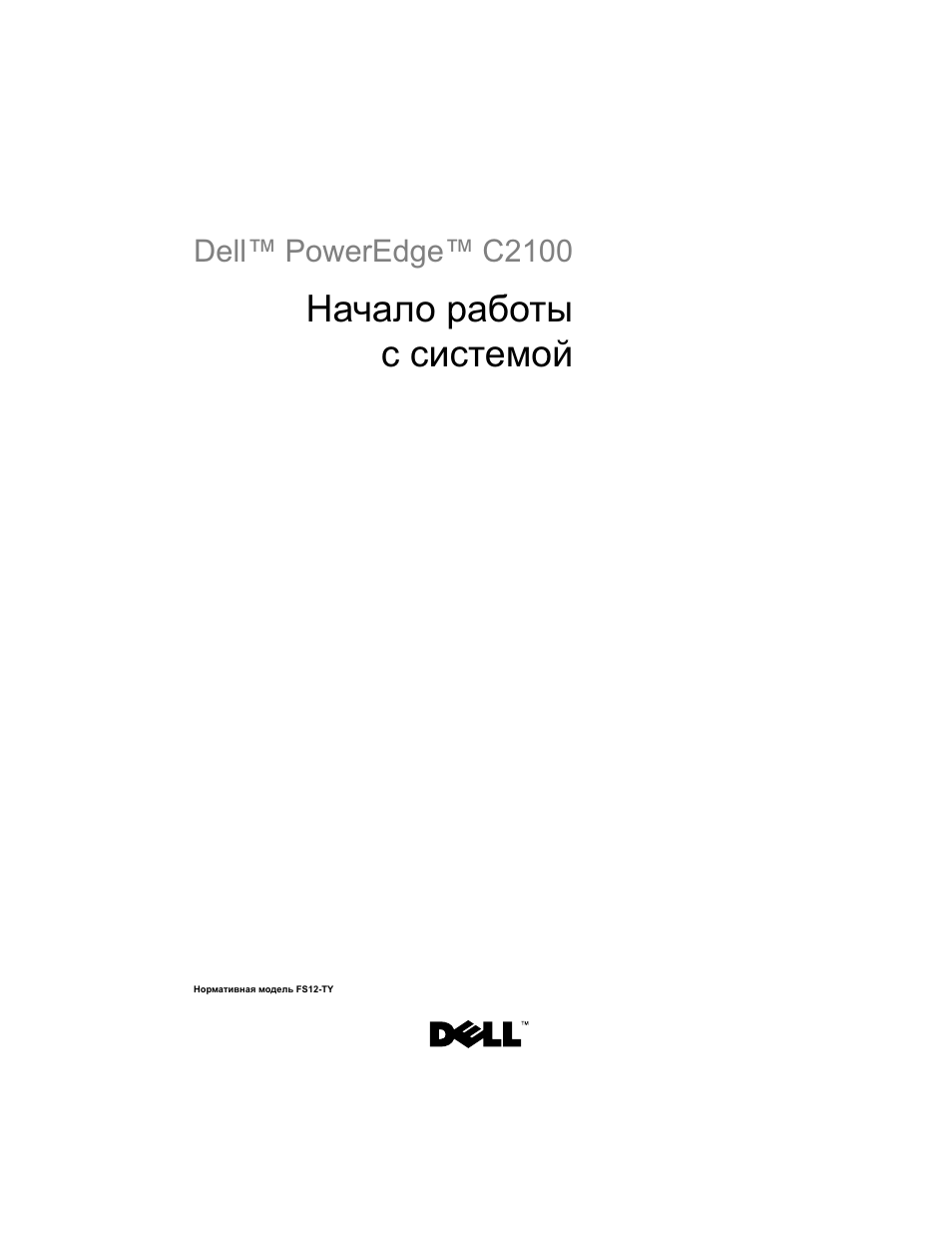 Начало работы с системой | Dell PowerEdge C2100 User Manual | Page 79 / 118