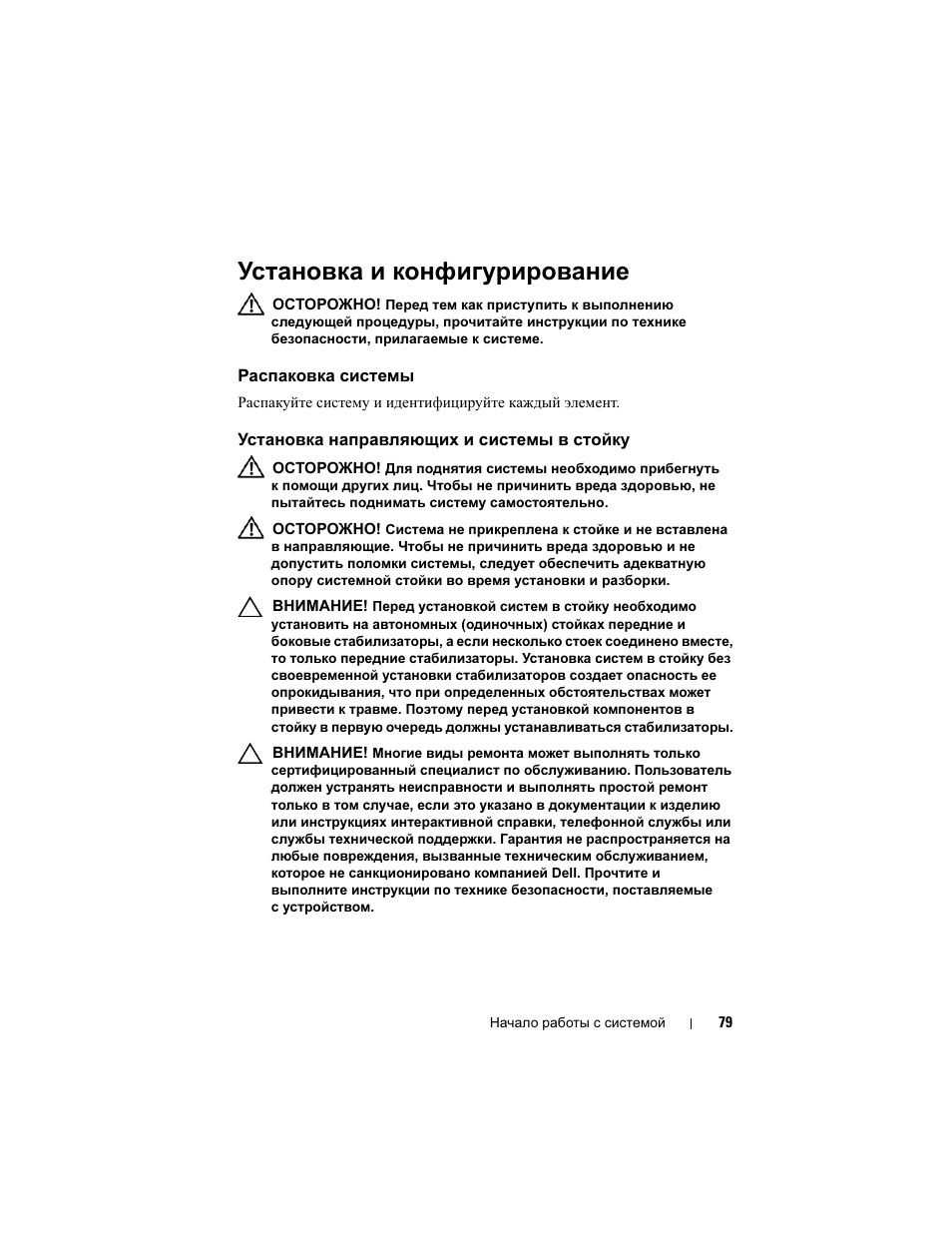 Установка и конфигурирование, Распаковка системы, Установка направляющих и системы в стойку | Dell PowerEdge C2100 User Manual | Page 81 / 118