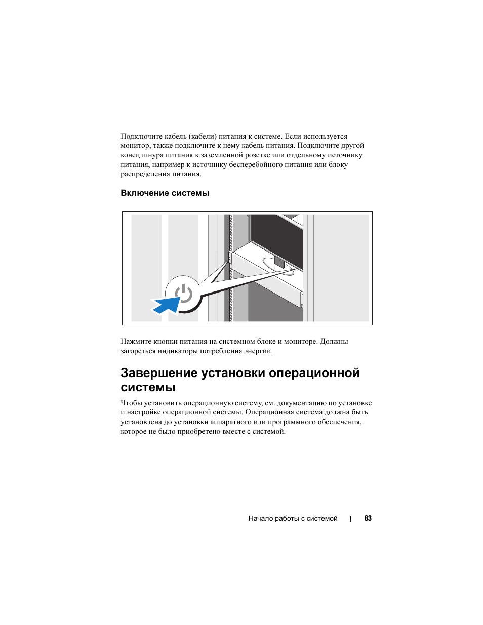 Включение системы, Завершение установки операционной системы | Dell PowerEdge C2100 User Manual | Page 85 / 118