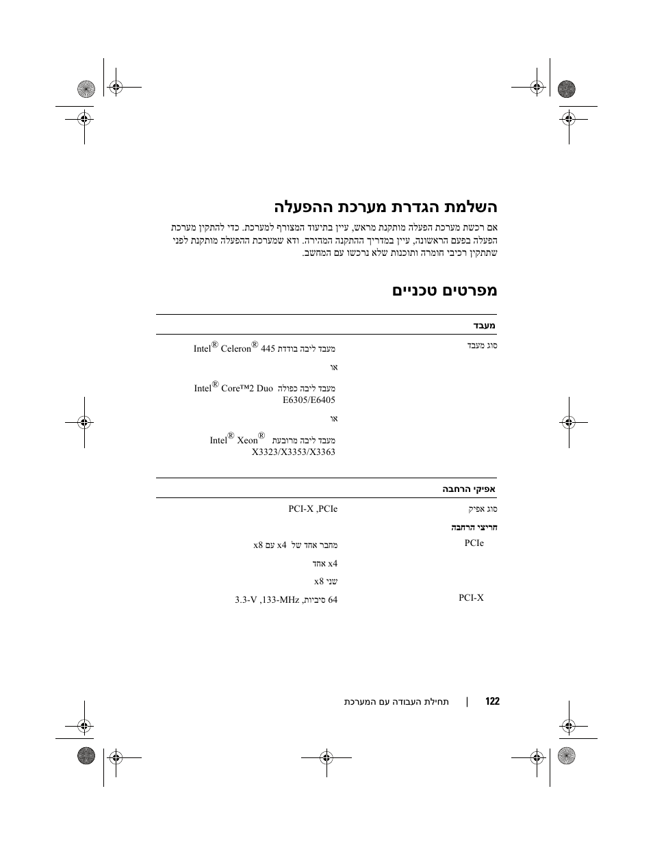 תמלשה תרדגה תכרעמ הלעפהה, םיטרפמ םיינכט | Dell PowerEdge T300 User Manual | Page 119 / 128
