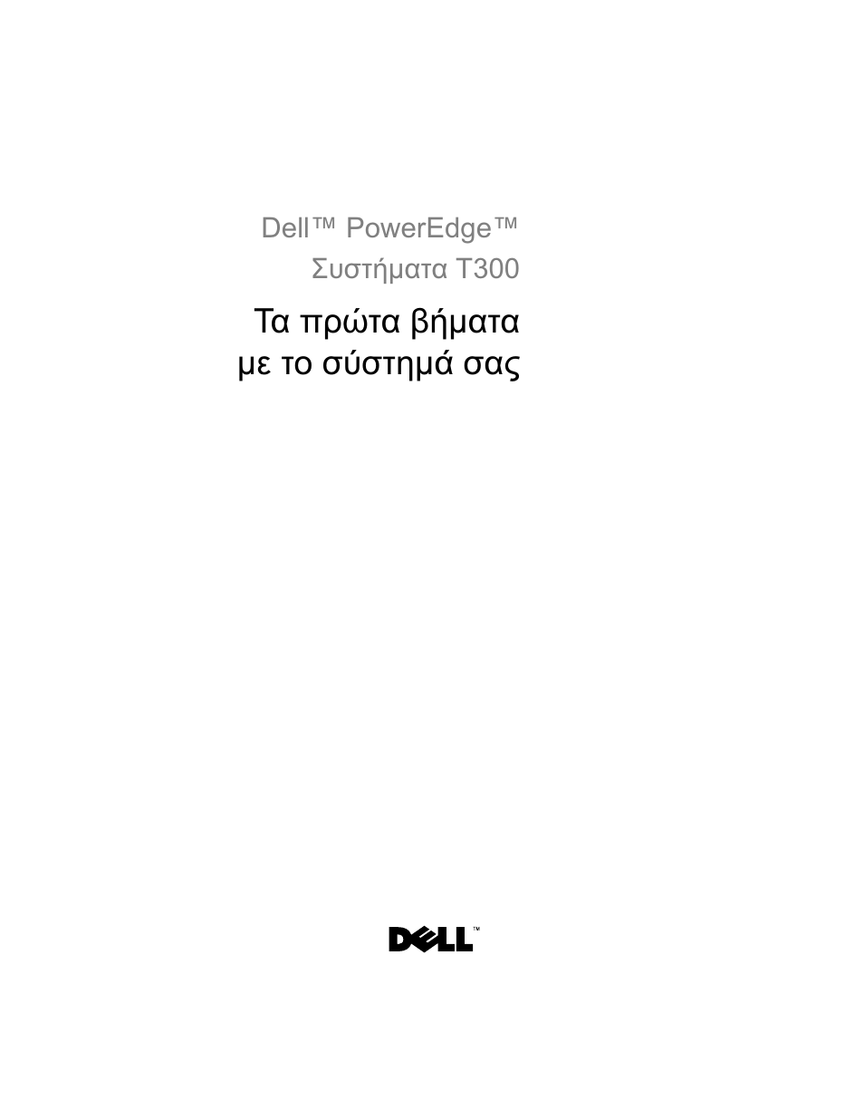 Τα πρώτα βήµατα µε το σύστηµά σας | Dell PowerEdge T300 User Manual | Page 59 / 128
