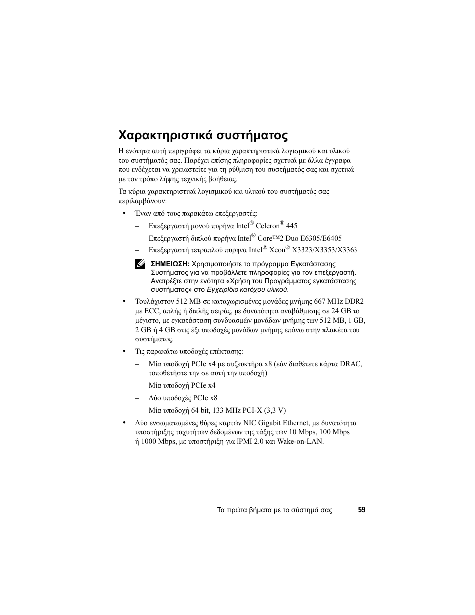 Χαρακτηριστικά συστήµατος | Dell PowerEdge T300 User Manual | Page 61 / 128