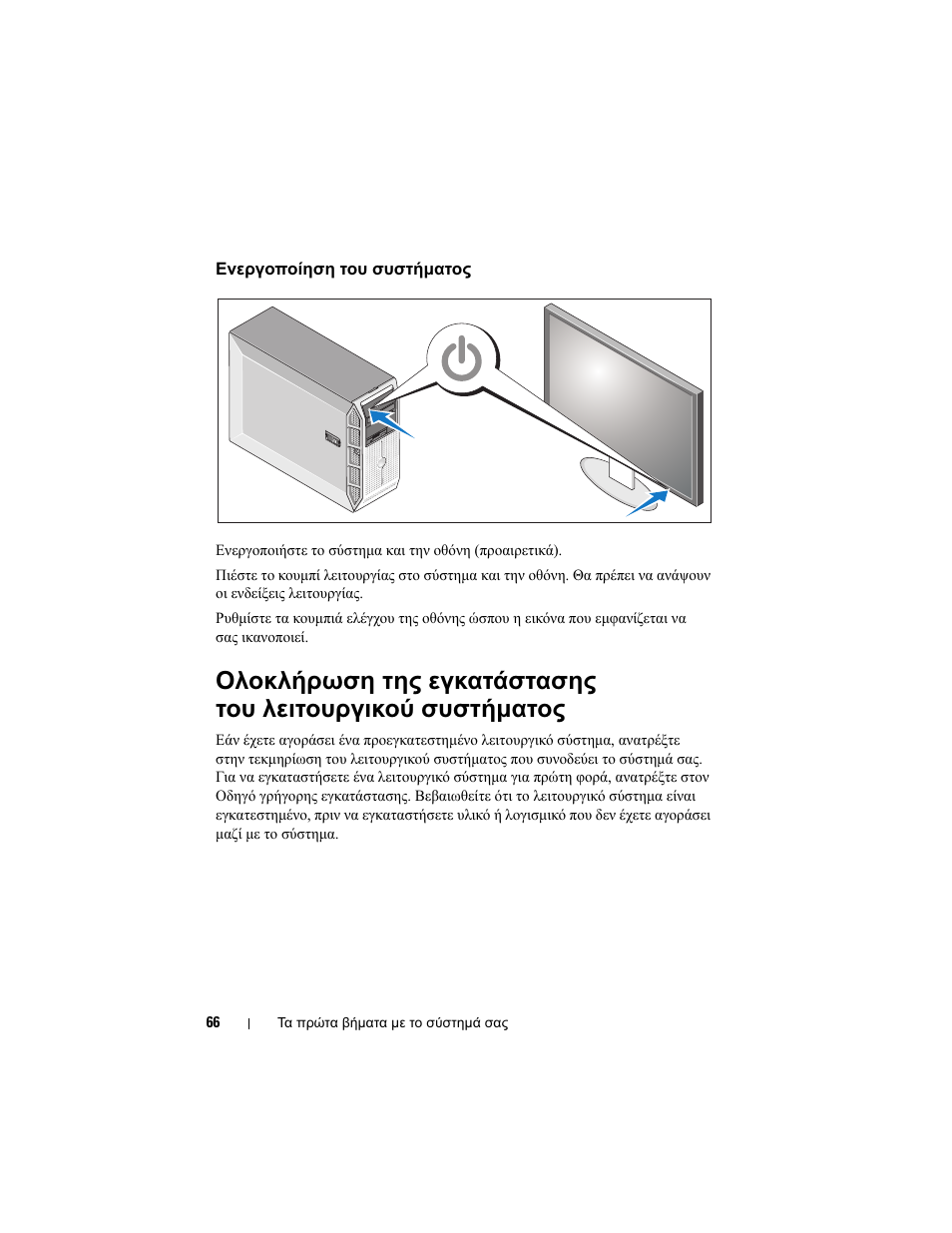 Ενεργοποίηση του συστήµατος | Dell PowerEdge T300 User Manual | Page 68 / 128
