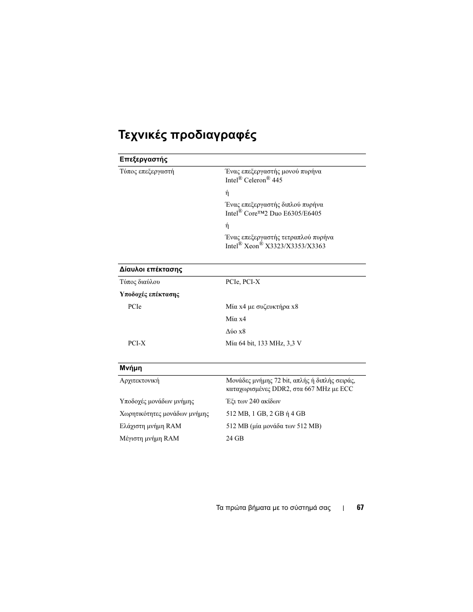 Τεχνικές προδιαγραφές | Dell PowerEdge T300 User Manual | Page 69 / 128