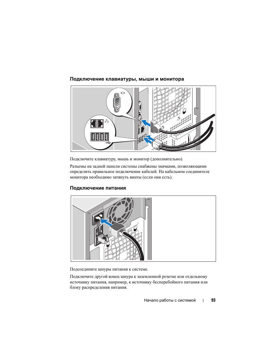 Подключение клавиатуры, мыши и монитора, Подключение питания | Dell PowerEdge T300 User Manual | Page 95 / 128