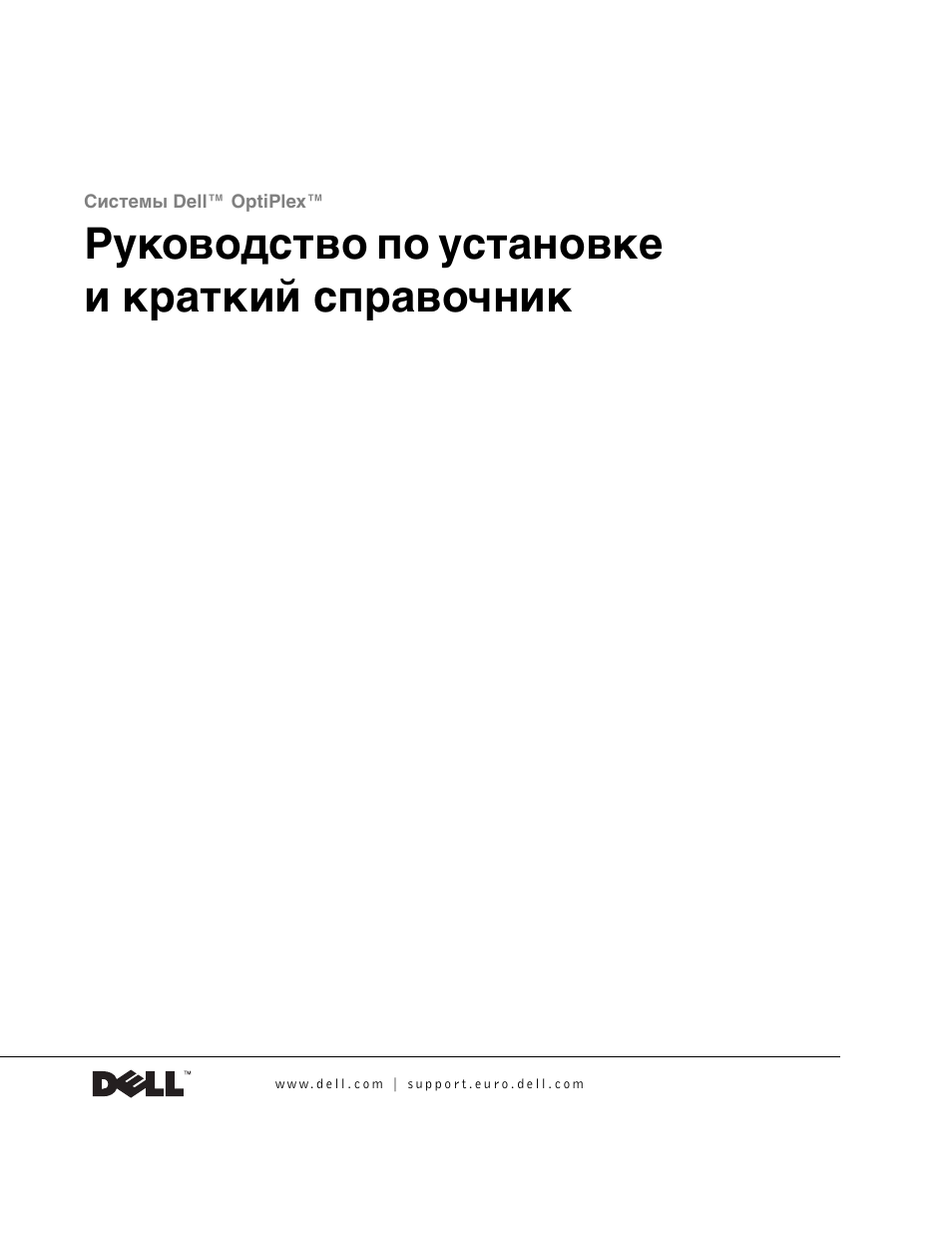 Руководство по установке и краткий справочник | Dell OptiPlex GX270 User Manual | Page 154 / 238