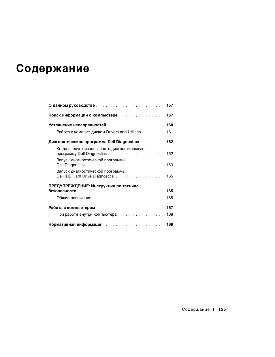 Coдepжaниe | Dell OptiPlex GX270 User Manual | Page 156 / 238