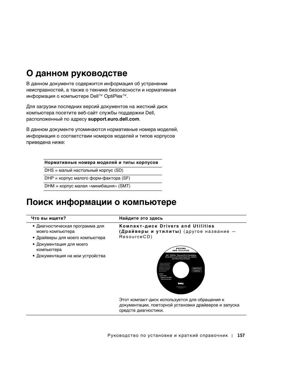 О данном руководстве, Поиск информации о компьютере | Dell OptiPlex GX270 User Manual | Page 158 / 238