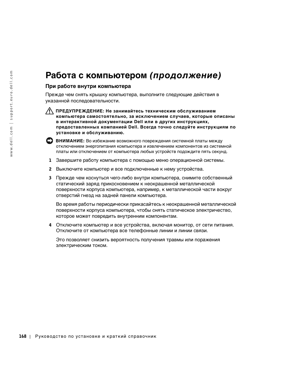 При работе внутри компьютера, Работа с компьютером (продолжение) | Dell OptiPlex GX270 User Manual | Page 169 / 238