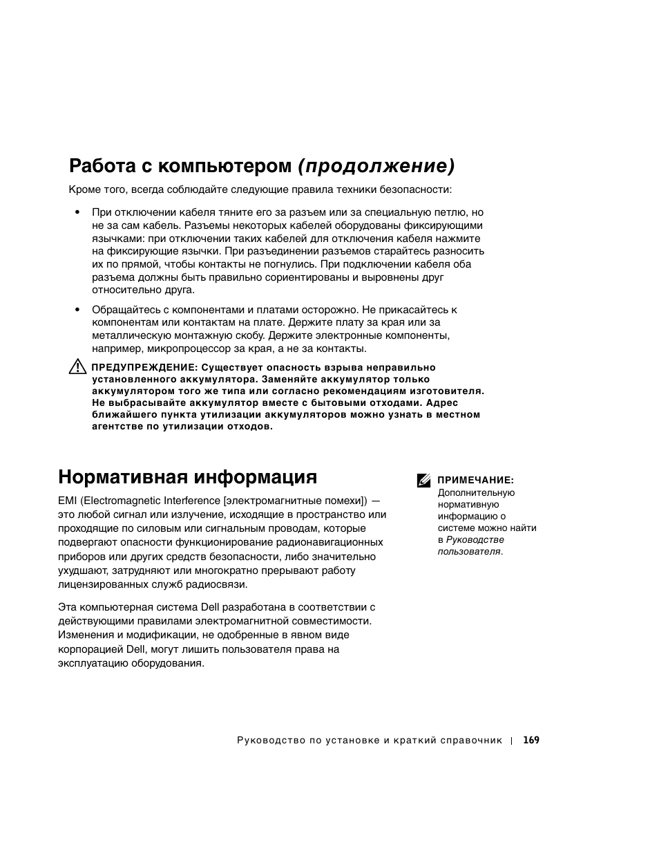 Нормативная информация, Работа с компьютером (продолжение) | Dell OptiPlex GX270 User Manual | Page 170 / 238